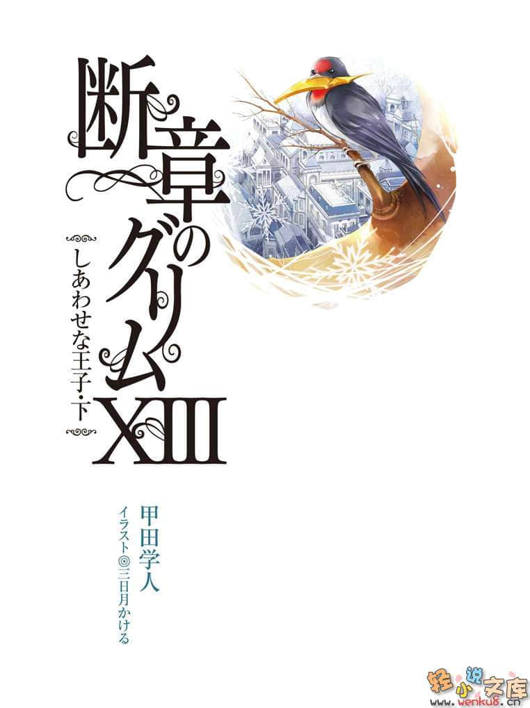 《断章格林童话》13 幸福王子（快乐王子）·下 插图（2）