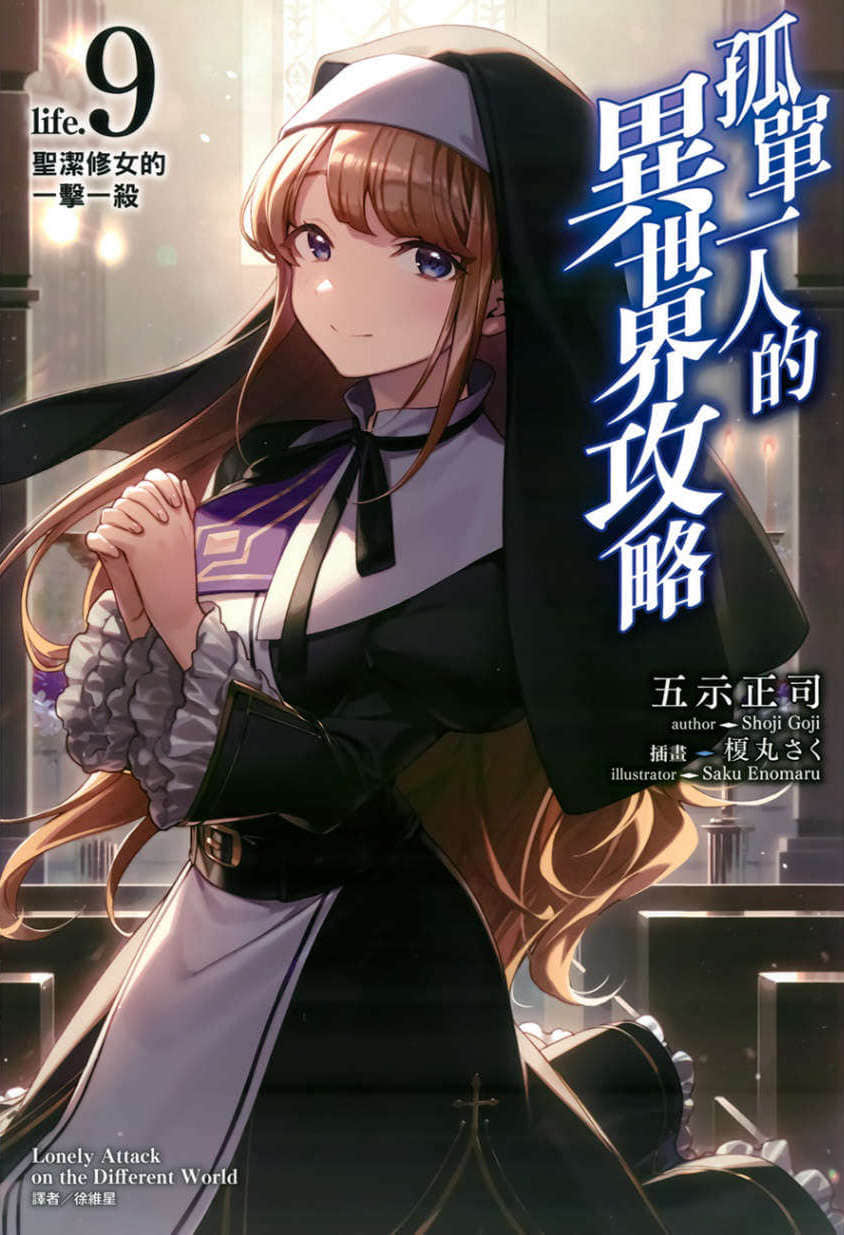 《孤單一人的異世界攻略》life.9 聖潔修女的一擊一殺 插圖（1）