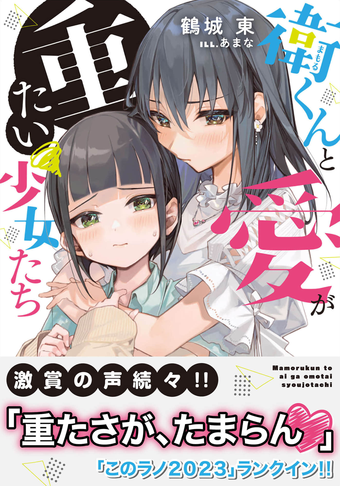 《卫与爱很沉重的少女们》1 插图(1)