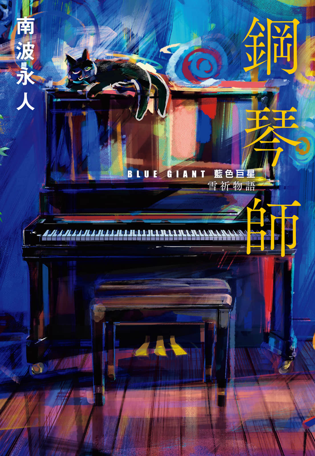 《钢琴师：「BLUE GIANT 蓝色巨星」雪祈物语》全一册 作品相关插图（1）