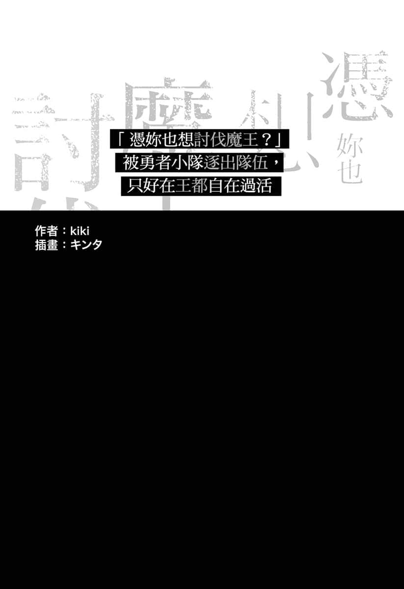 「憑妳也想討伐魔王？」被勇者小隊逐出隊伍，只好在王都自在過活小說插圖（50）