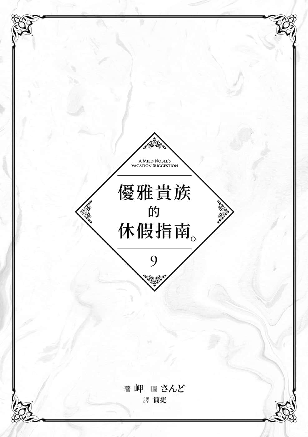 《优雅贵族的休假指南》9 插图（4）
