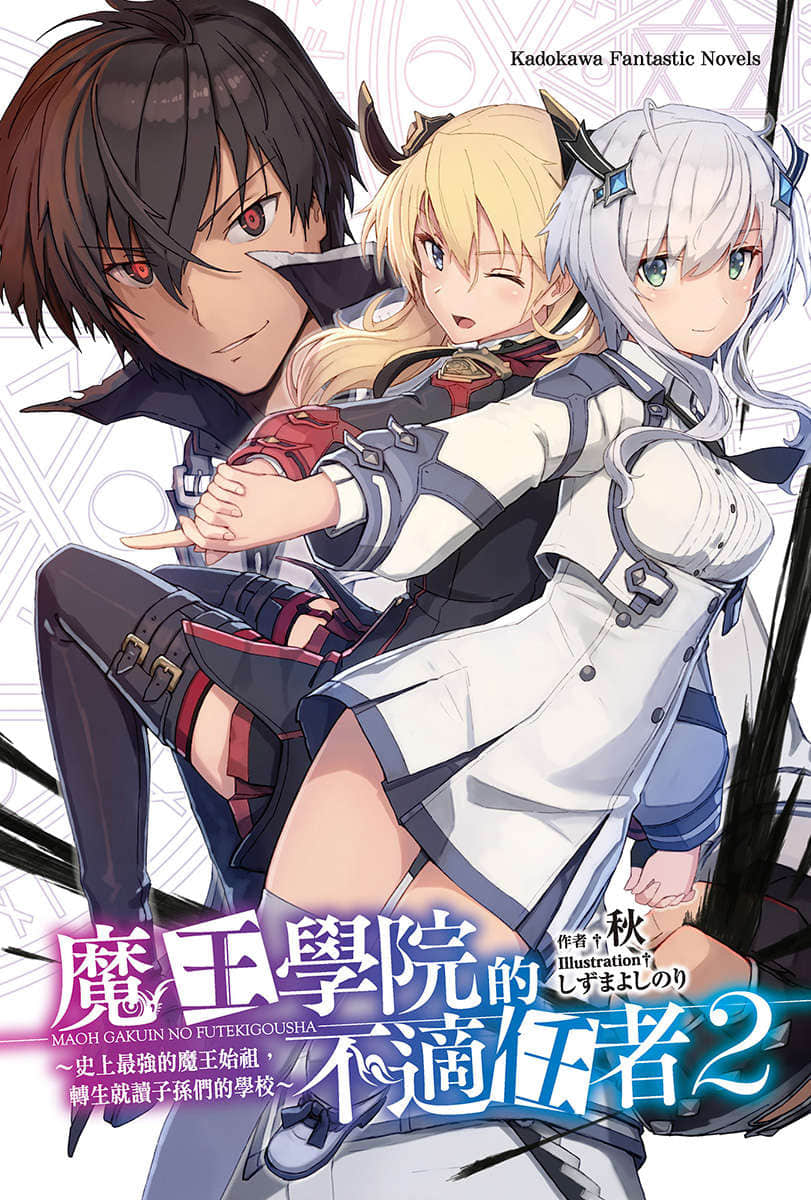 《魔王学院的不适任者 ～史上最强的魔王始祖，转生就读子孙们的学校～》2 插图（2）