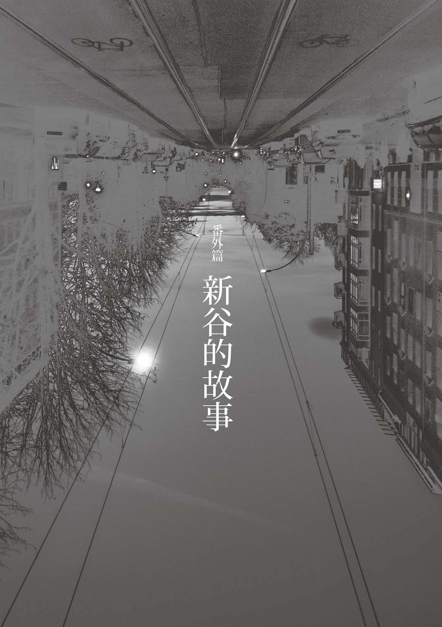 《黎明破晓的街道【事后清晨版】：东野圭吾笔下的「外遇」！》全一册 作品相关插图（3）