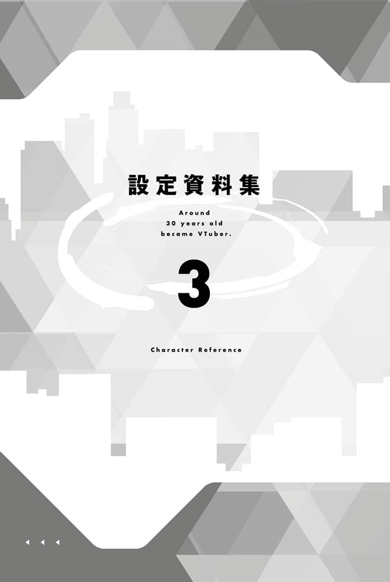 快30歲才轉職成爲VTuber的故事。小說插圖（433）