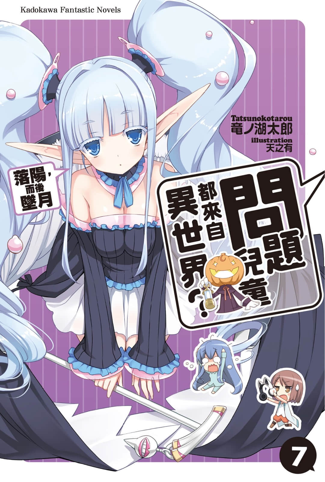 《问题儿童都来自异世界?》7 落阳，而后坠月 插图（1）