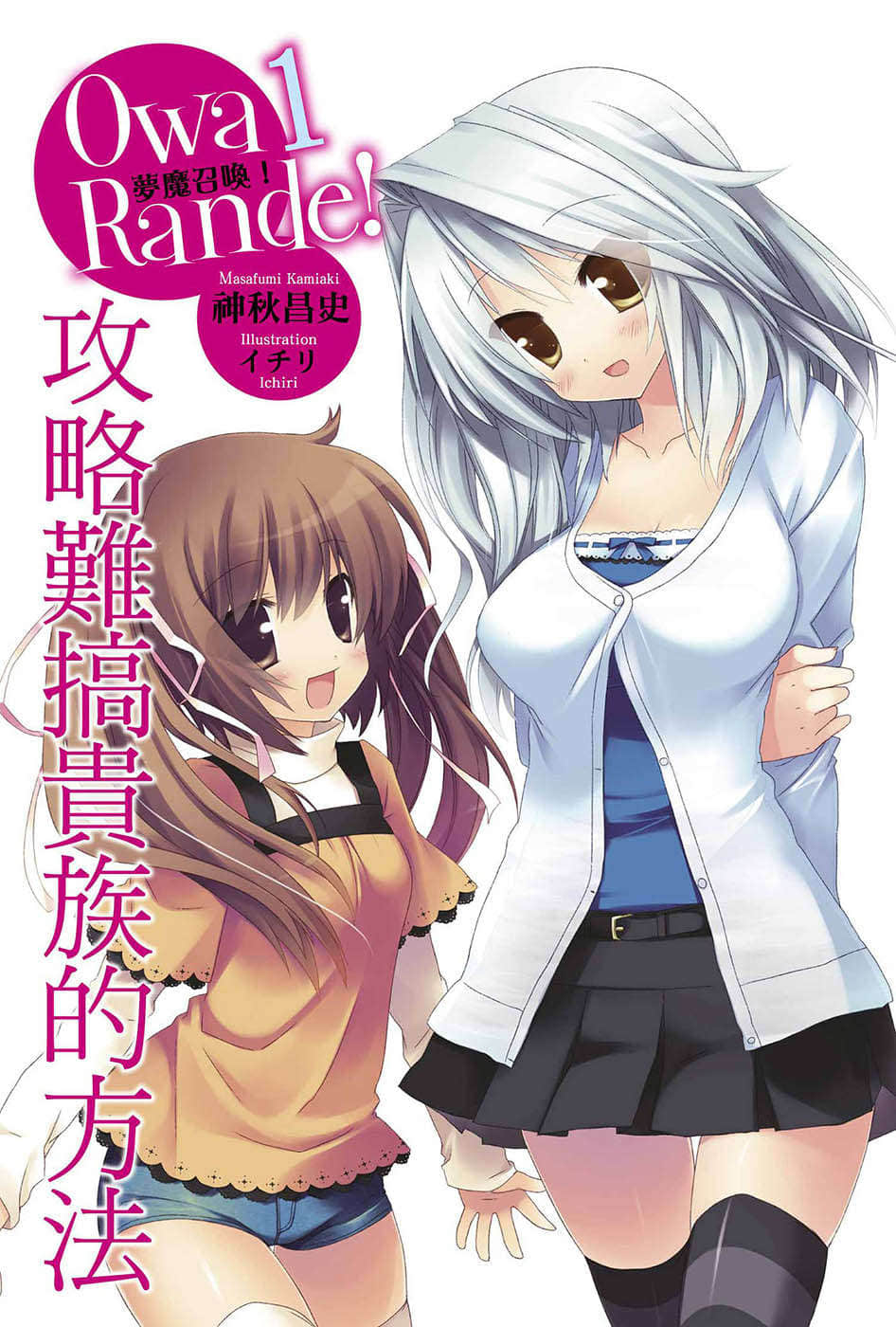 《Owa Rande！梦魔召唤！》1 攻略难搞贵族的方法 插图（2）