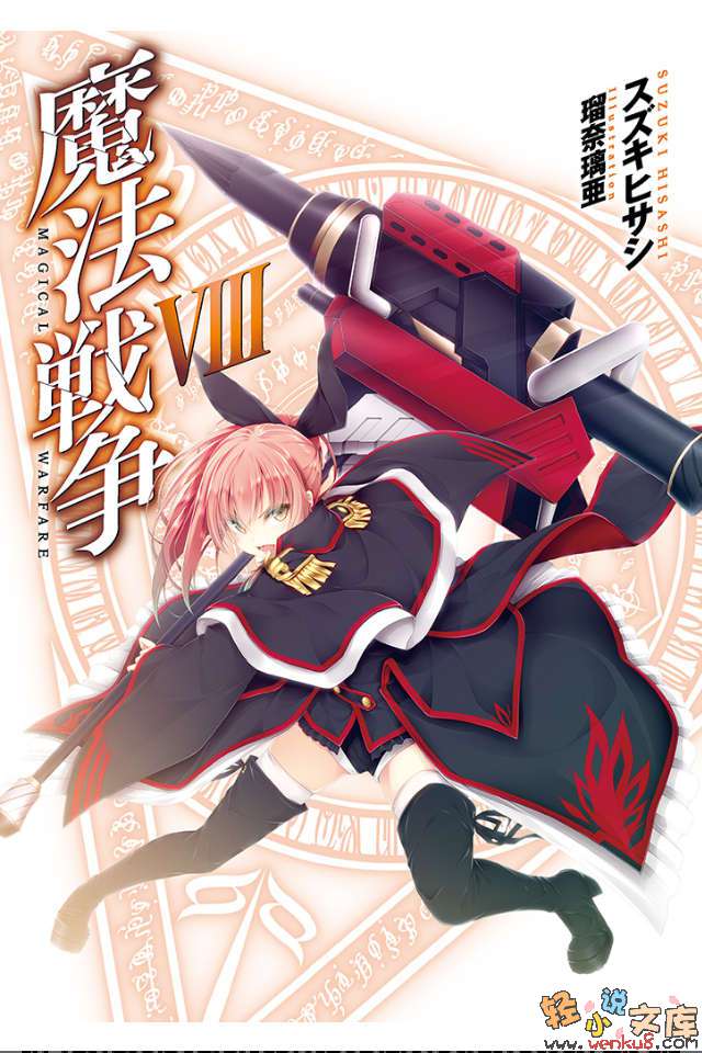 《魔法戰爭》8 插圖（2）