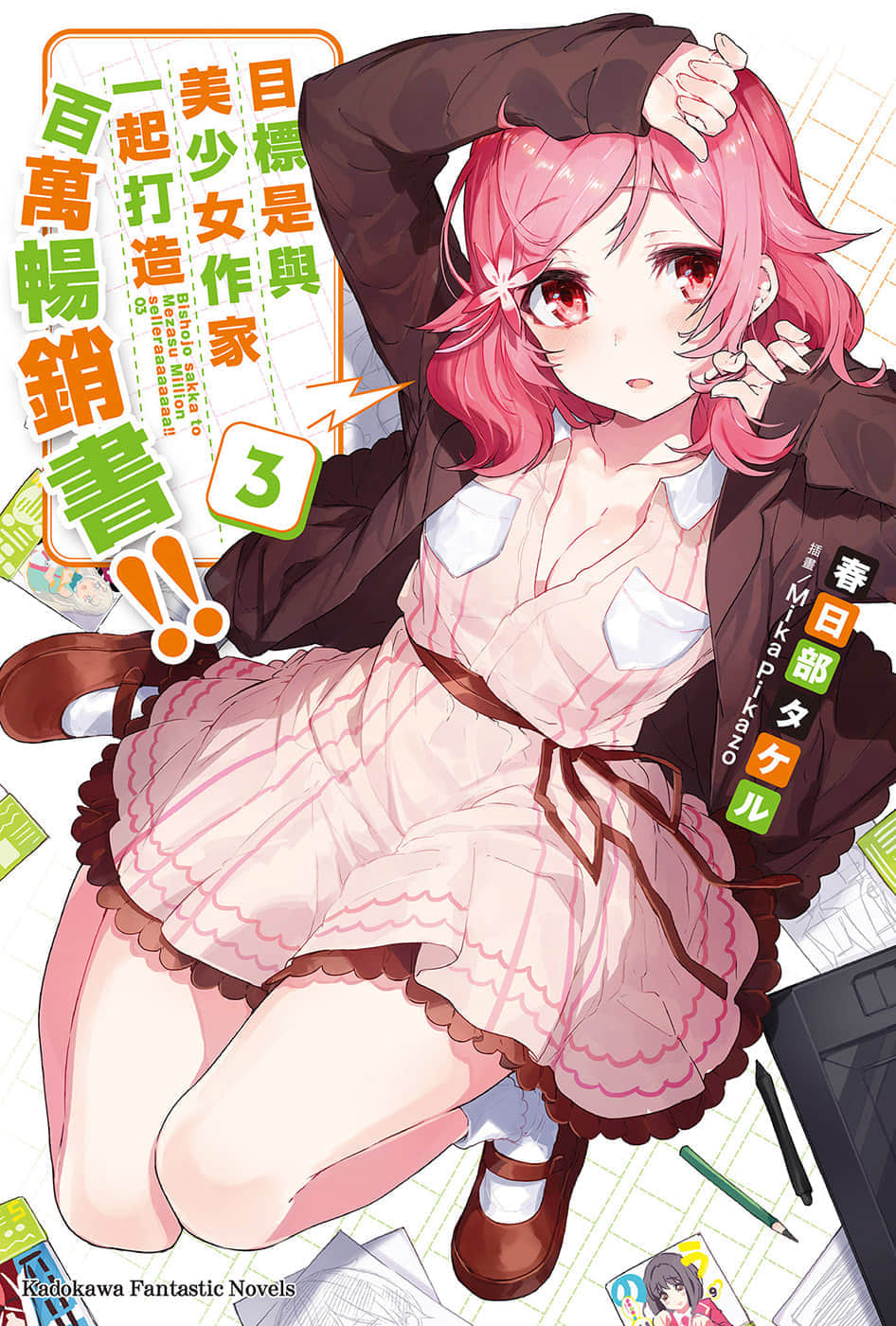 《目标是与美少女作家一起打造百万畅销书!!》3 插图（1）