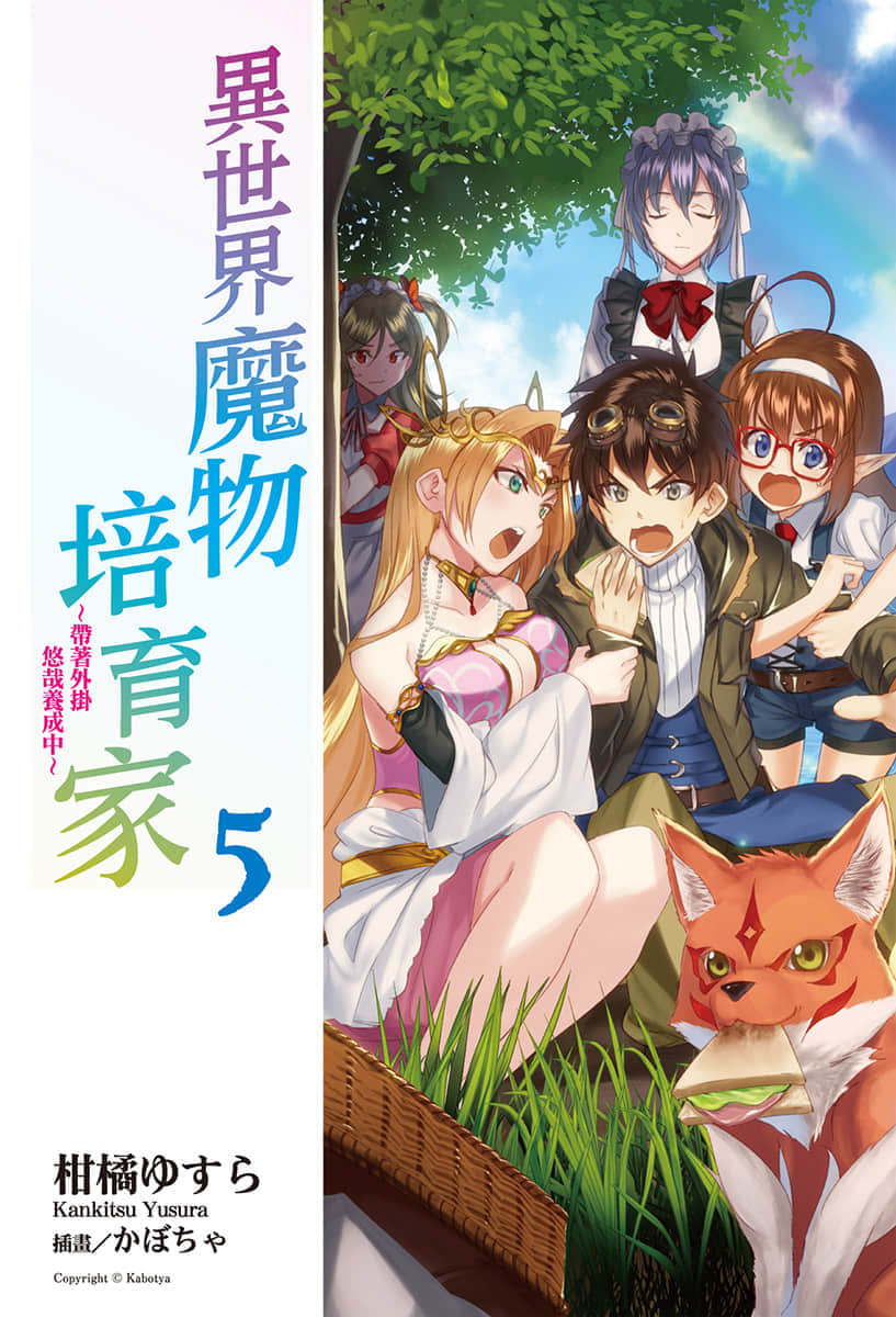 《异世界魔物培育家～带着外挂悠哉养成中～》5 插图（2）