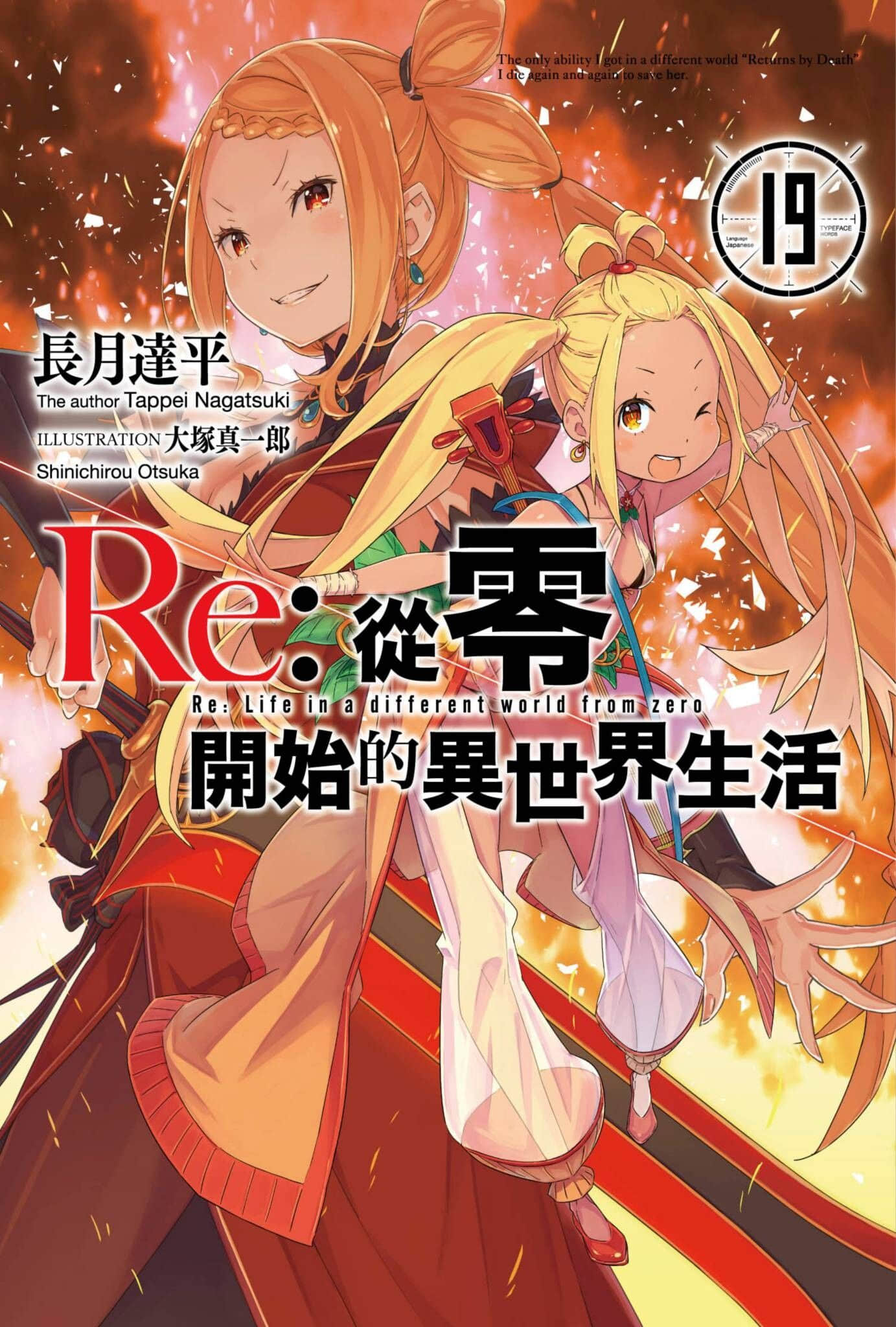 《Re:从零开始的异世界生活》19 插图(1)