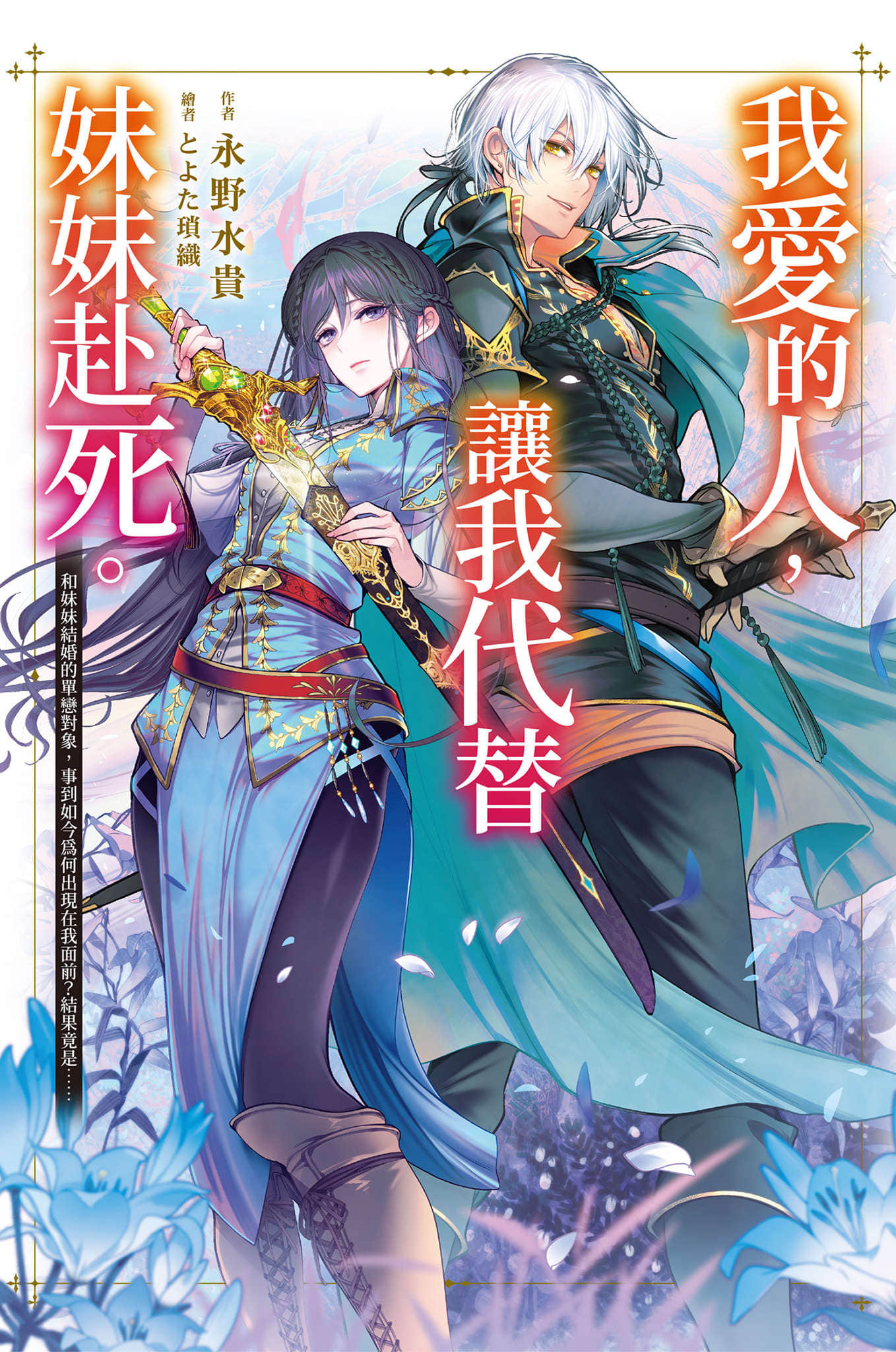 《我爱的人，让我代替妹妹赴死》1 插图（1）