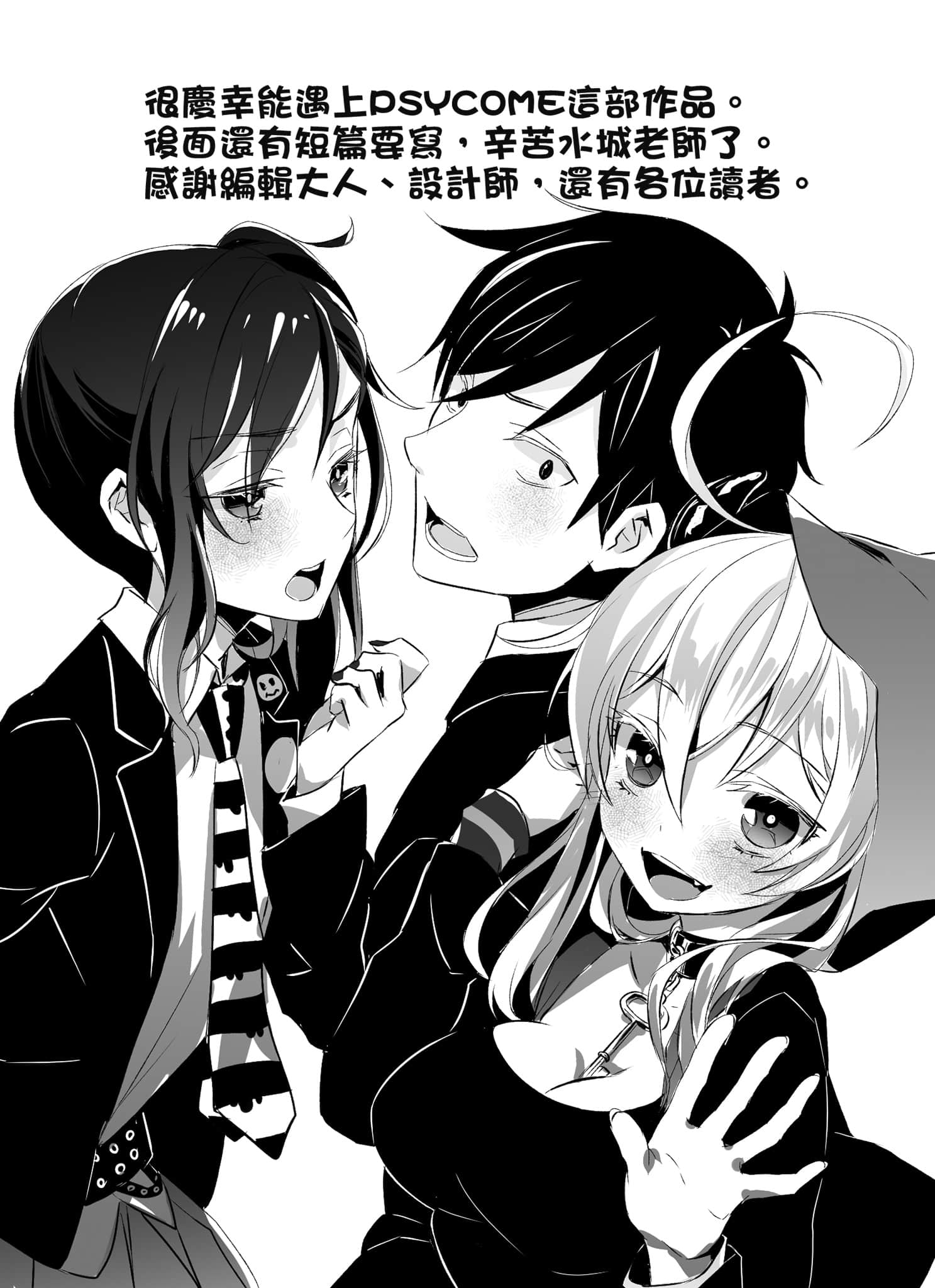 《PSYCOME炼爱学狱》6 与杀人器遭死相爱 后记 Maister of ceremonies插图（1）
