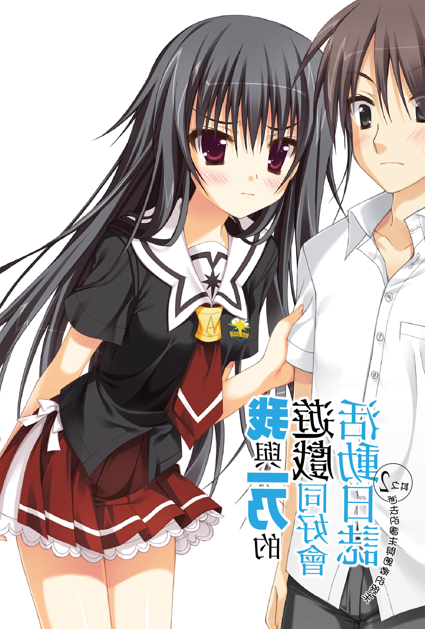 《我与一乃的游戏同好会活动日志》2 逝去的周末与细微的终末 插图（4）