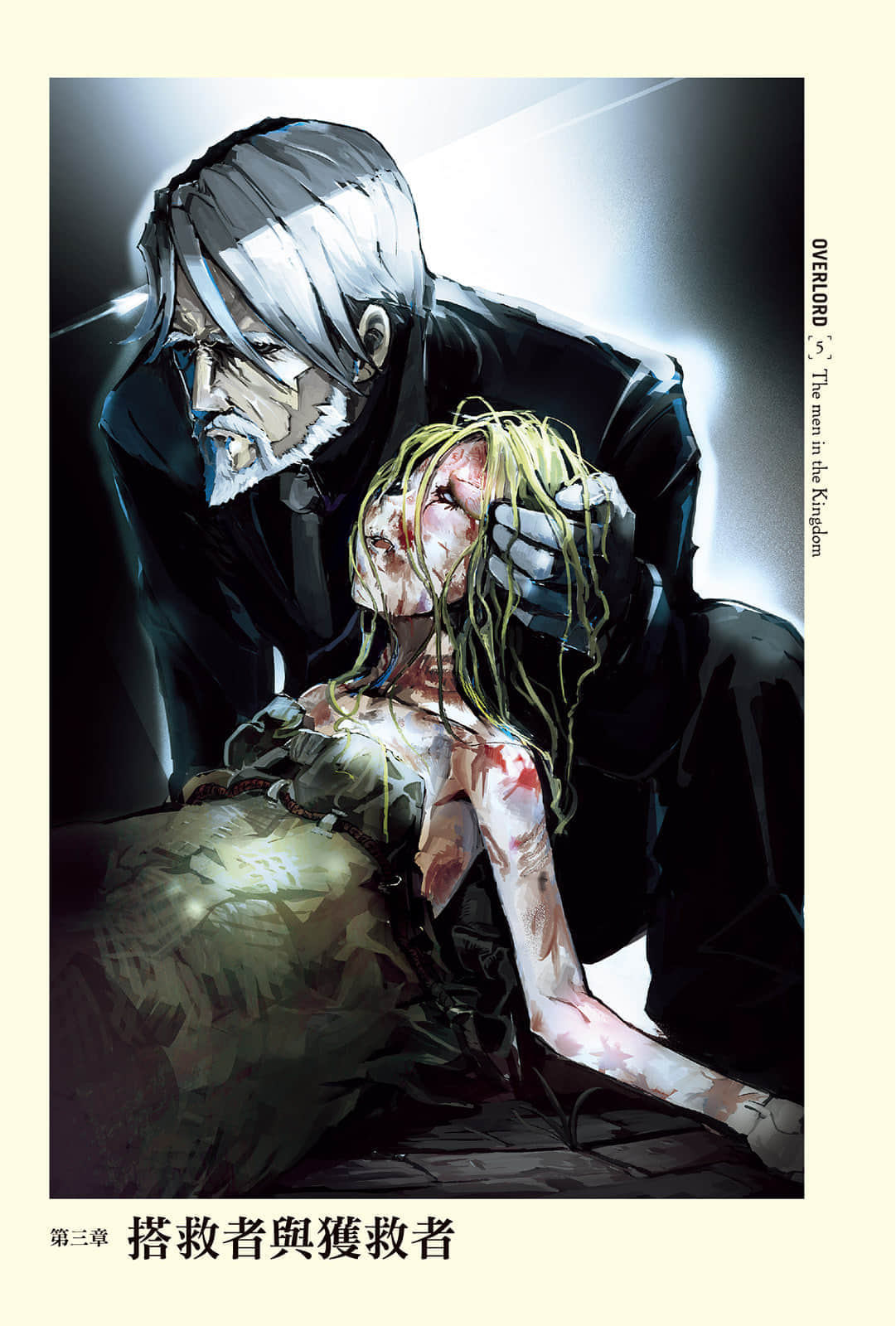 《OVERLORD不死者之王》5 王国好汉〈上〉 第三章 搭救者与获救者插图（1）