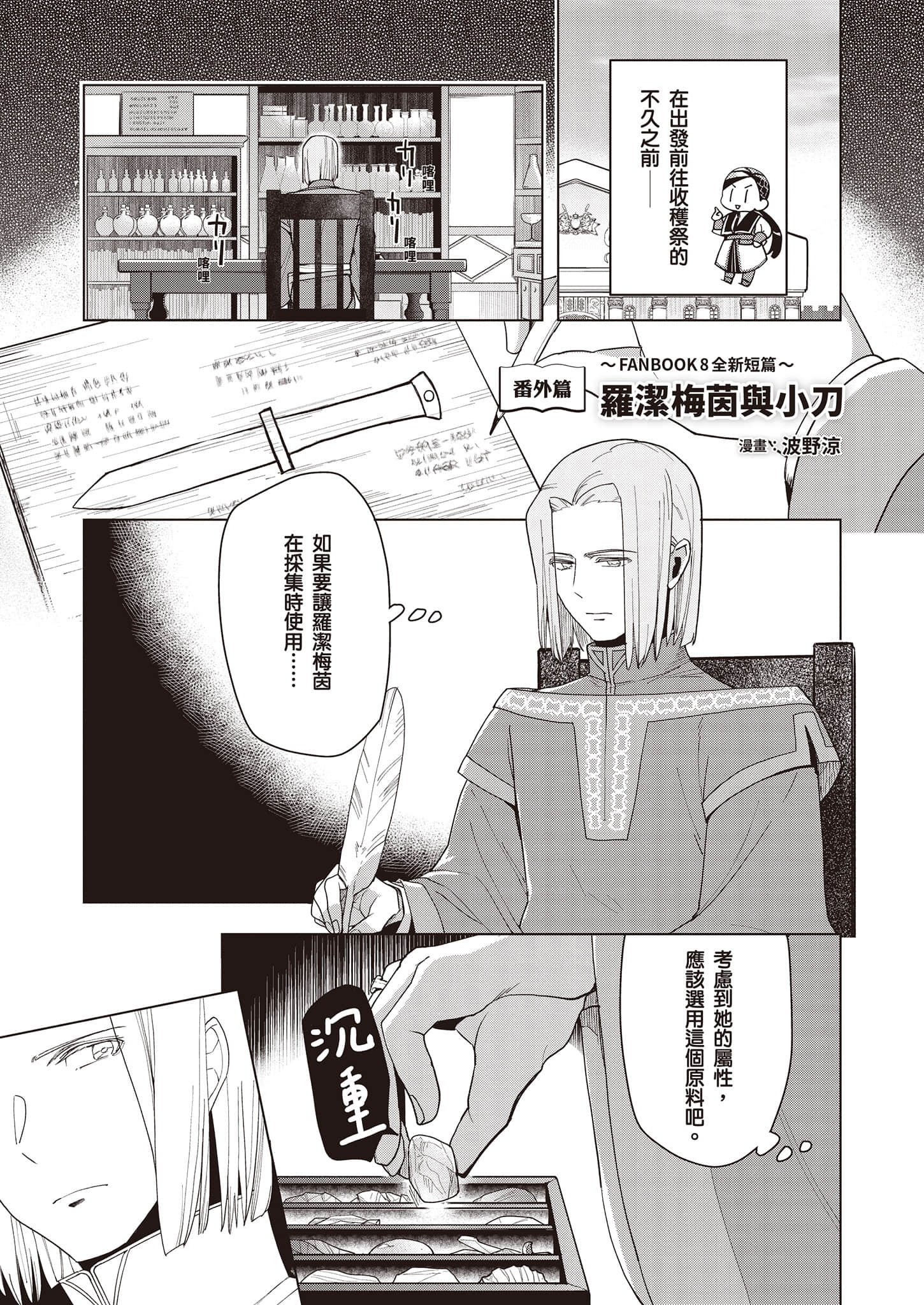 《小書癡的下克上FANBOOK》8 波野涼 漫畫〈羅潔梅茵與小刀〉插圖（1）