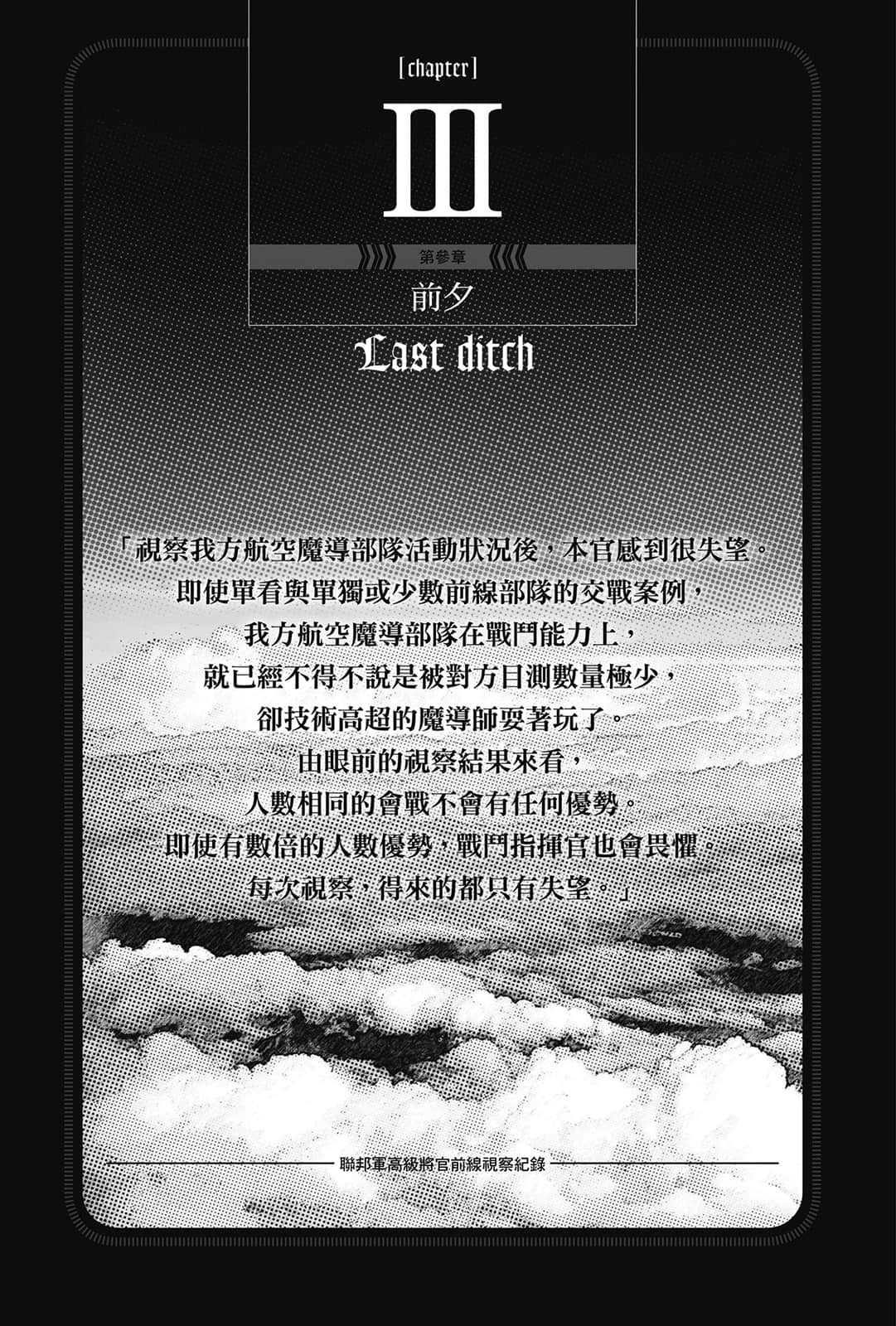 《幼女战记》13 Dum spiro, spero ―上― 第参章 前夕插图（1）