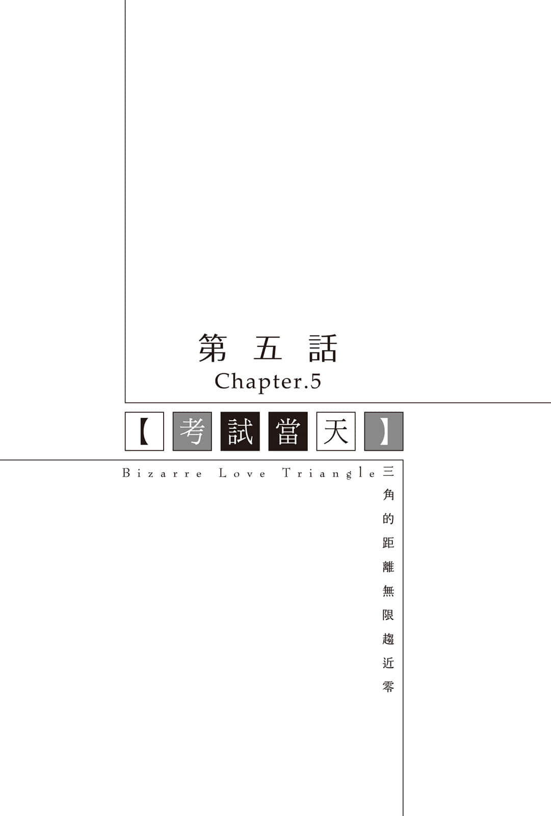 三角的距离无限趋近零小说插图（144）