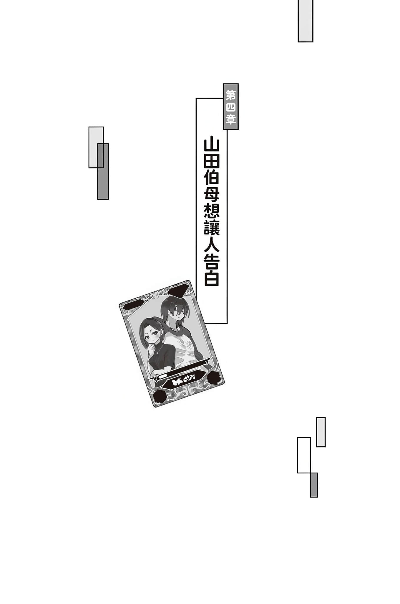 《我内心的糟糕念头》短篇集 第四章 山田伯母想让人告白插图（1）