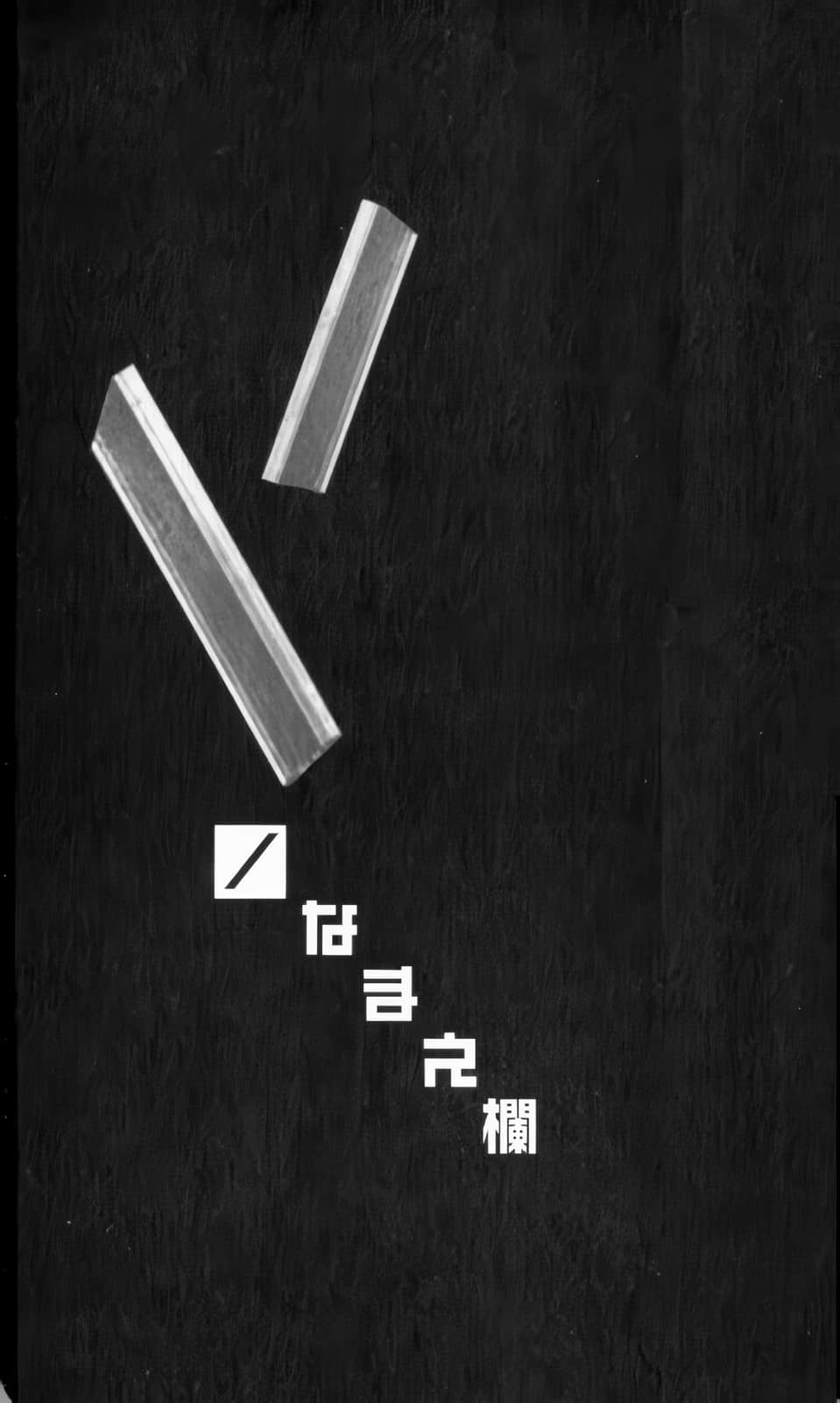 《世界系列》4 阴森朴素的围困的你我的崩坏世界 插图（3）