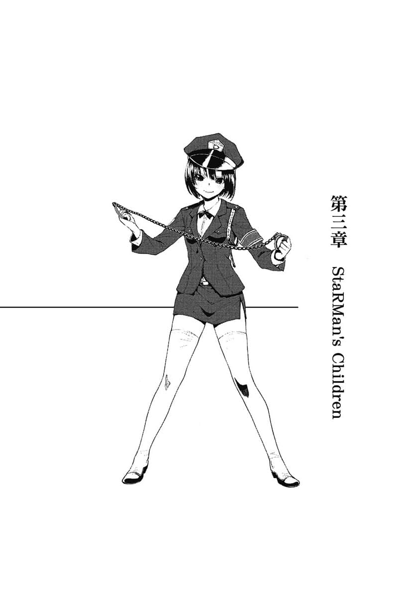 《电波女与青春男》6 第三章 StaRMan9;s Children插图(1)