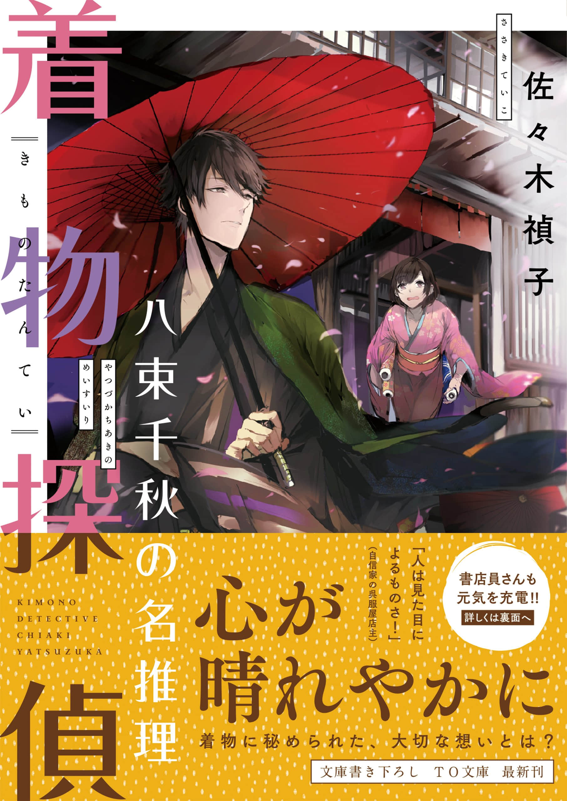 《和服侦探 八束千秋的事件录》全一册 作品相关插图（2）