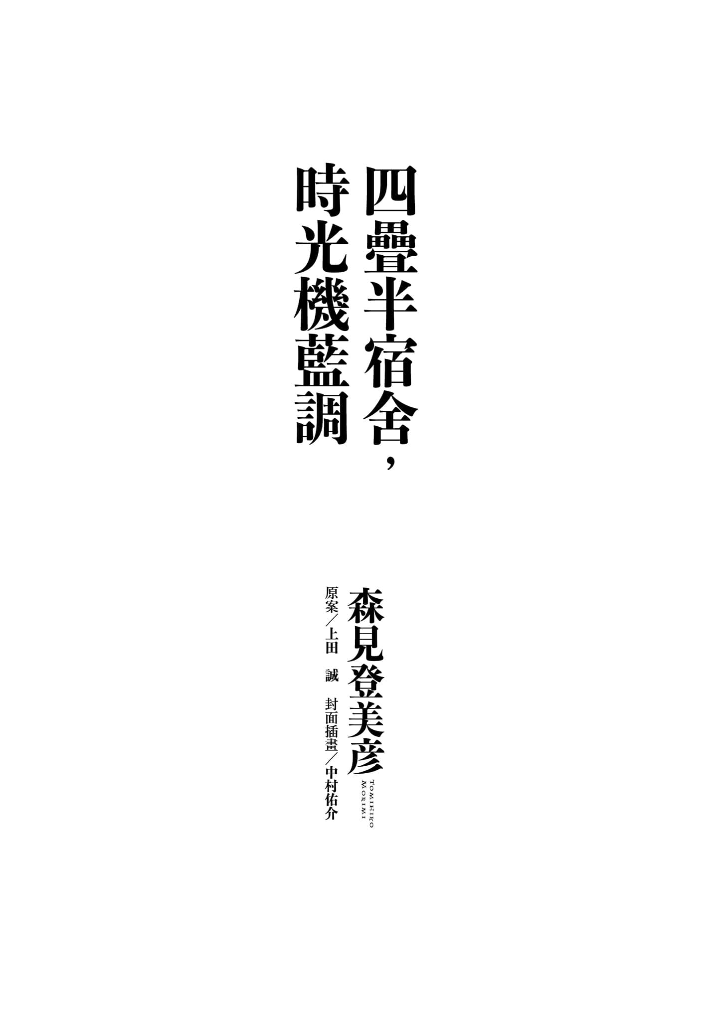《四叠半宿舍,时光机蓝调》全一册 作品相关插图(2)