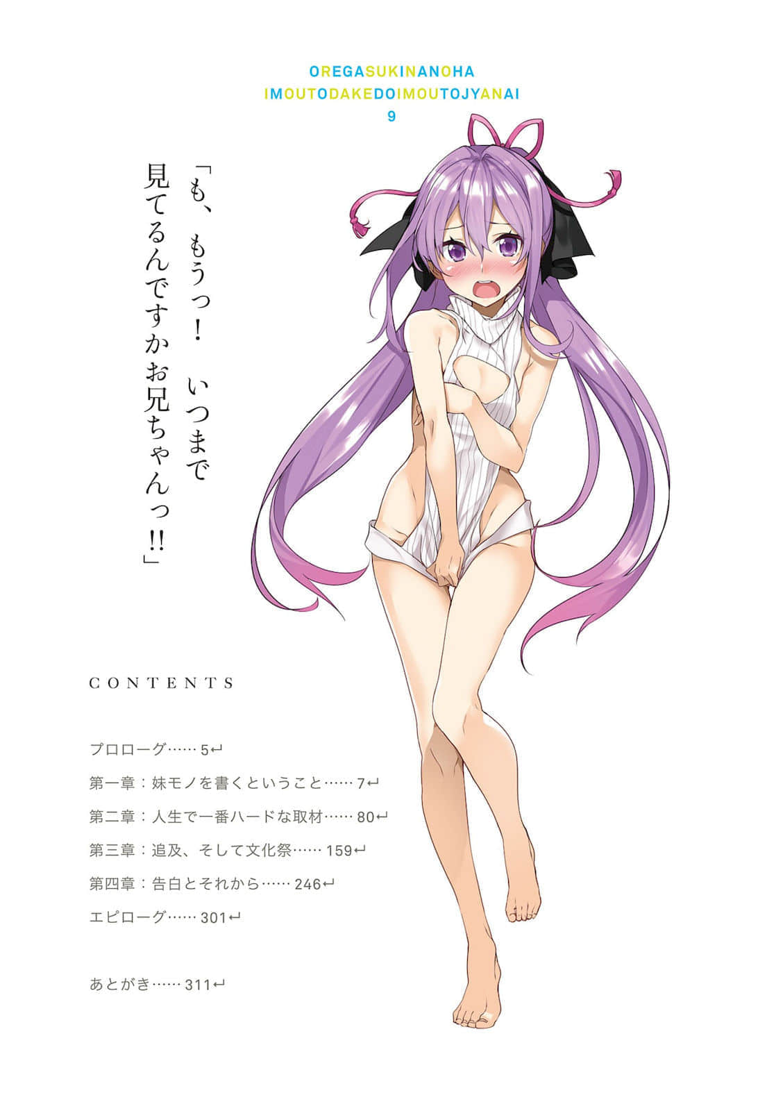 《我喜歡的妹妹不是妹妹》9 插圖（6）