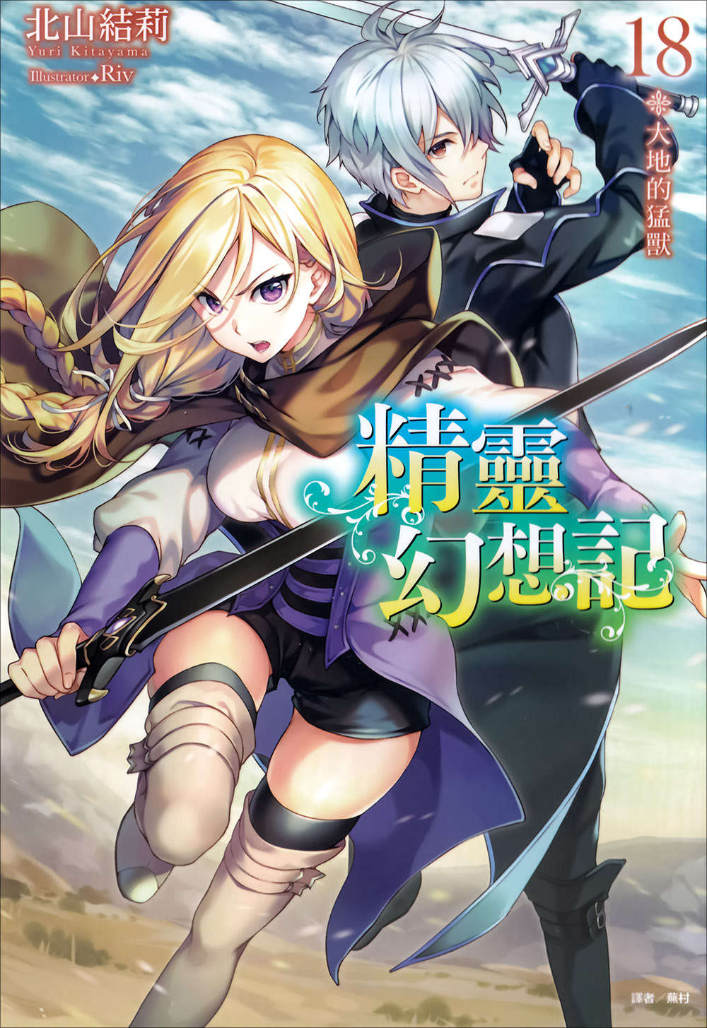 《精靈幻想記》18 大地的猛獸 插圖（1）