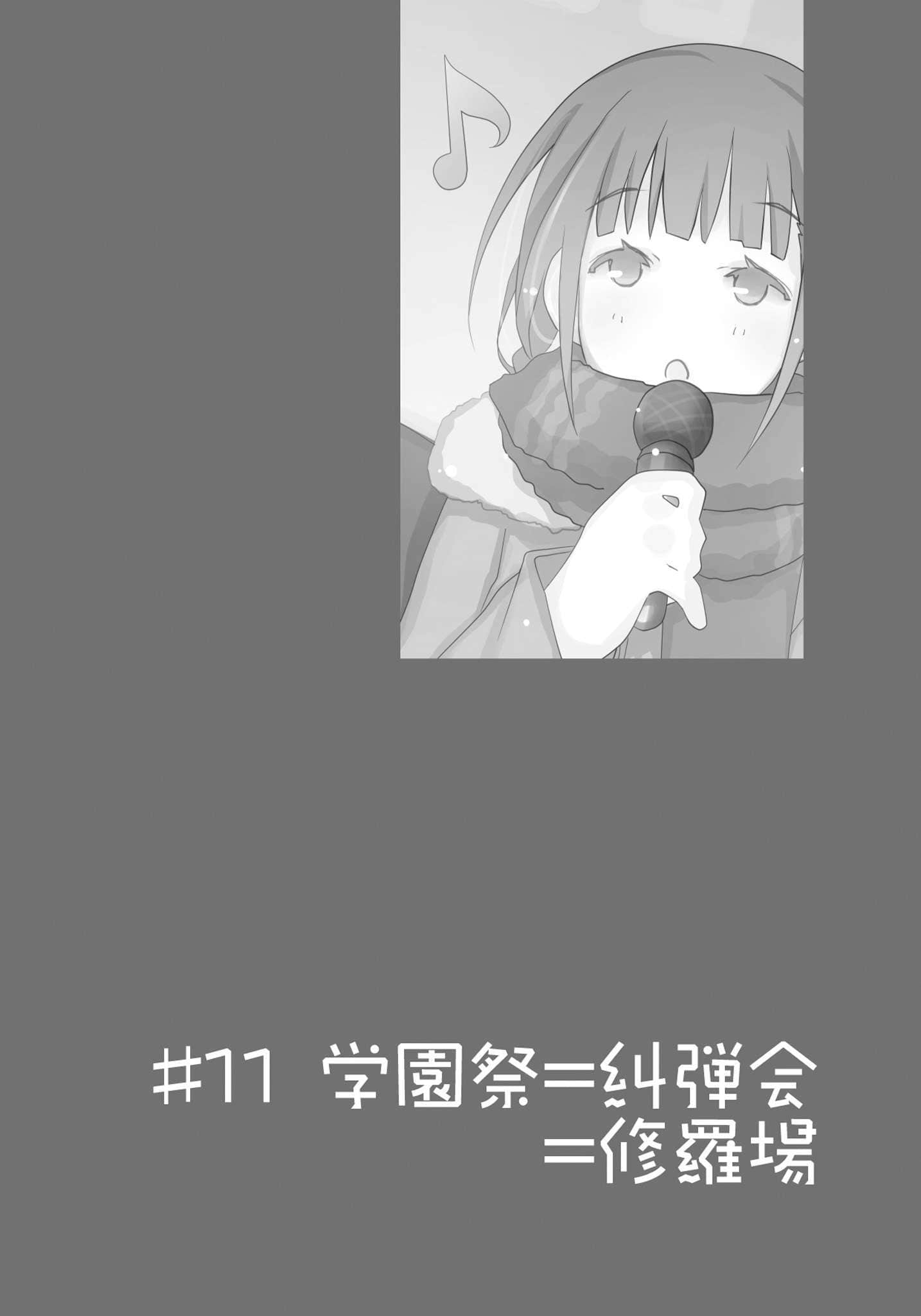 《我女友与青梅竹马的惨烈修罗场》12 ＃11 学园祭=声讨会=修罗场插图（1）