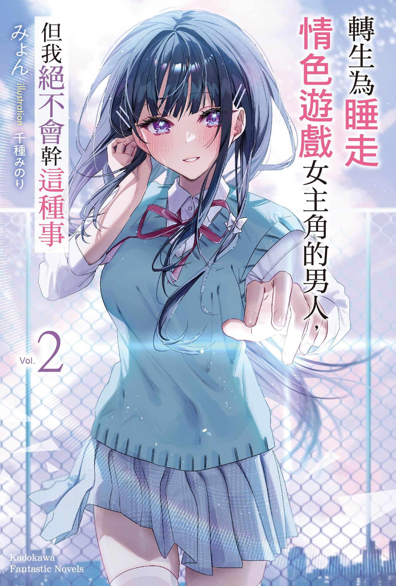 《转生为睡走情色游戏女主角的男人，但我绝不会干这种事》2 插图（1）