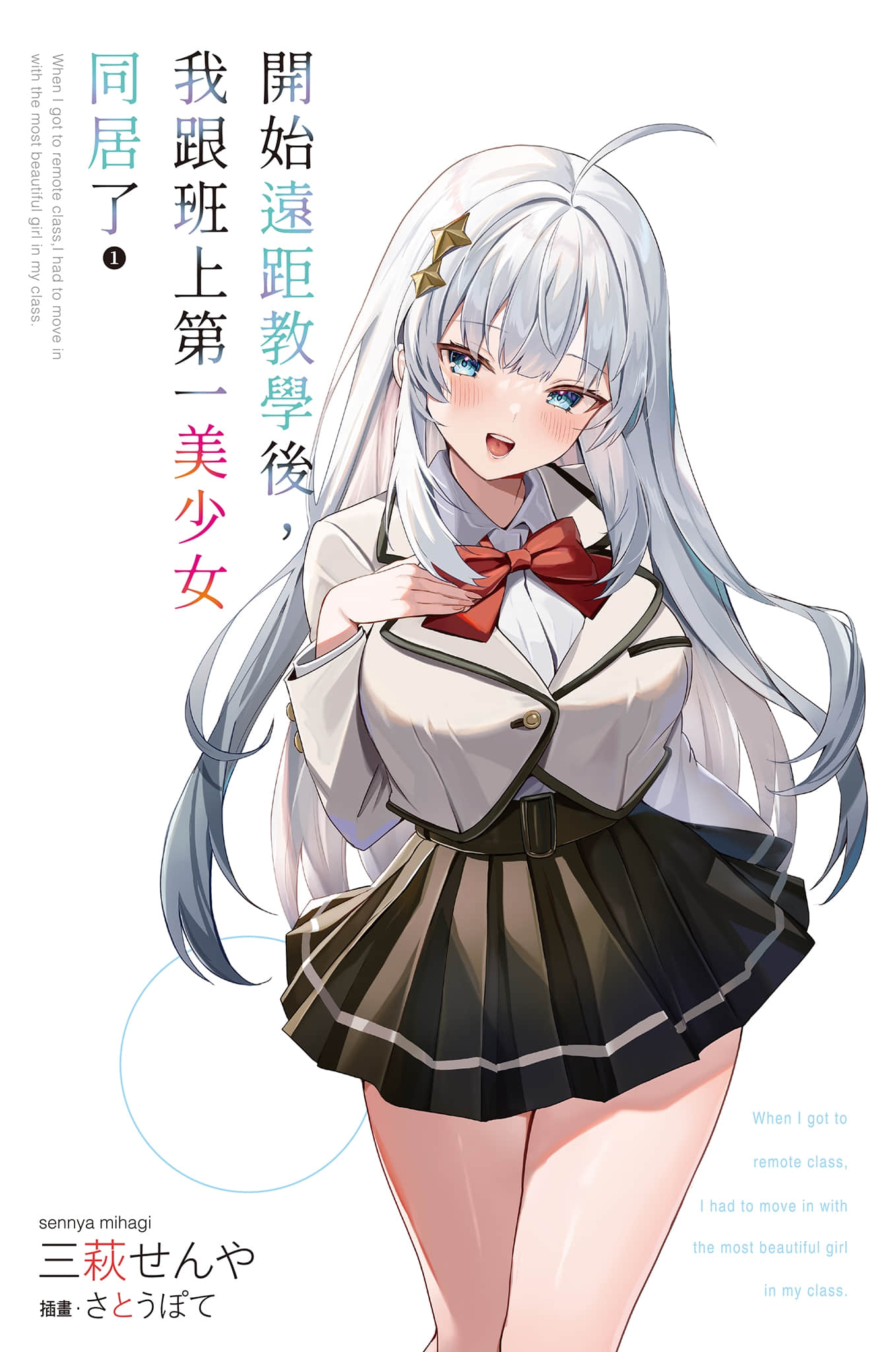 《开始远距教学后，我跟班上第一美少女同居了》1 插图（2）