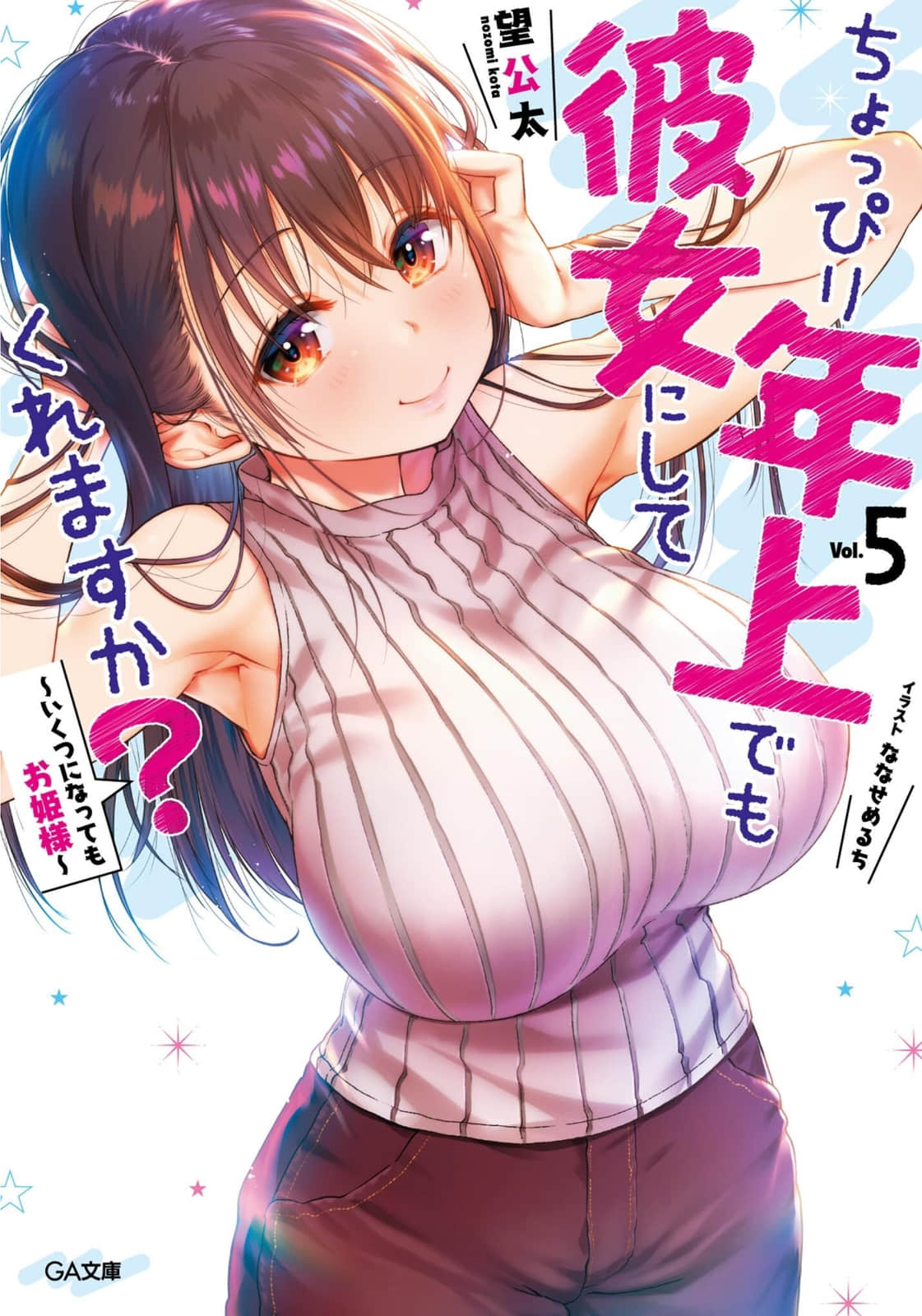 雖然稍微比我年長一點，但可以當我女友嗎？小說插圖（91）