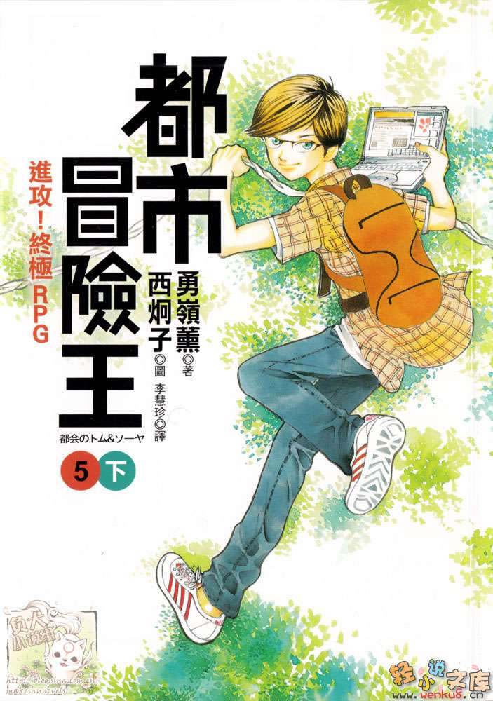 《都市冒险王》5 下 进攻！终极RPG 插图（1）