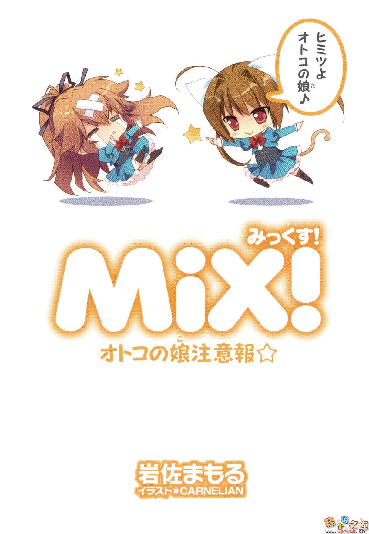 《Mix！誤打誤撞成了體操少女》3 僞娘來襲 插圖（5）
