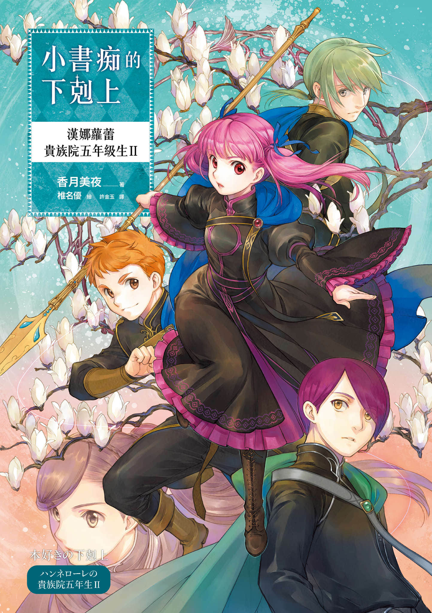 《小书痴的下克上：汉娜萝蕾贵族院五年级生》2 插图（1）