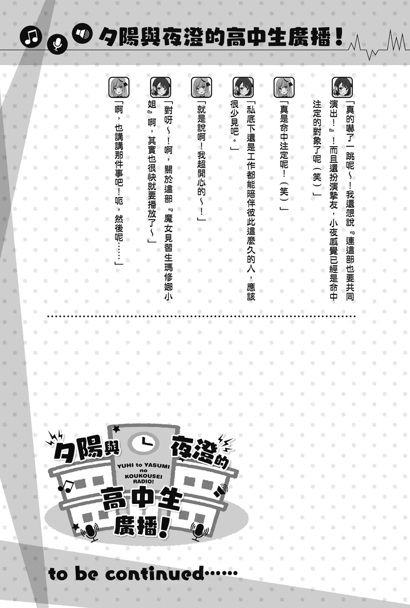 《聲優廣播的幕前幕後》＃05 夕陽與夜澄無法長大？ 插圖（8）
