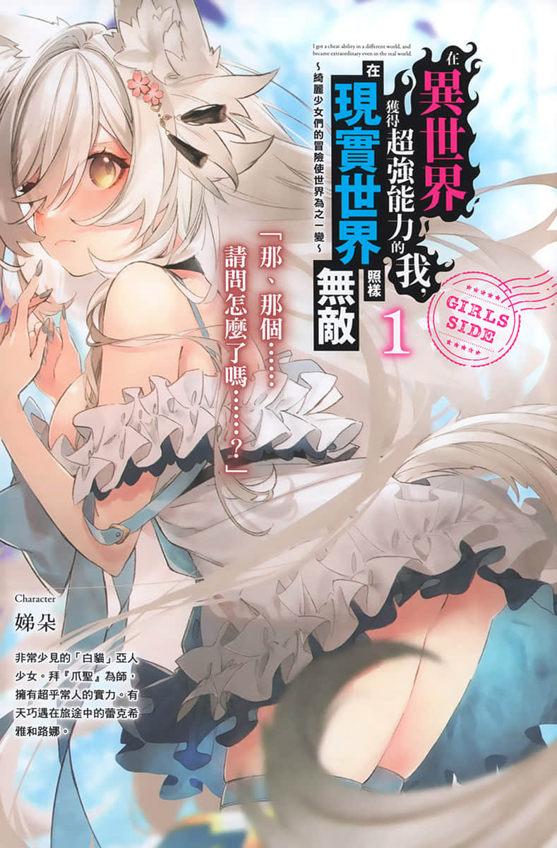 《在异世界获得超强能力的我，在现实世界照样无敌 GIRLS SIDE》1 插图（2）