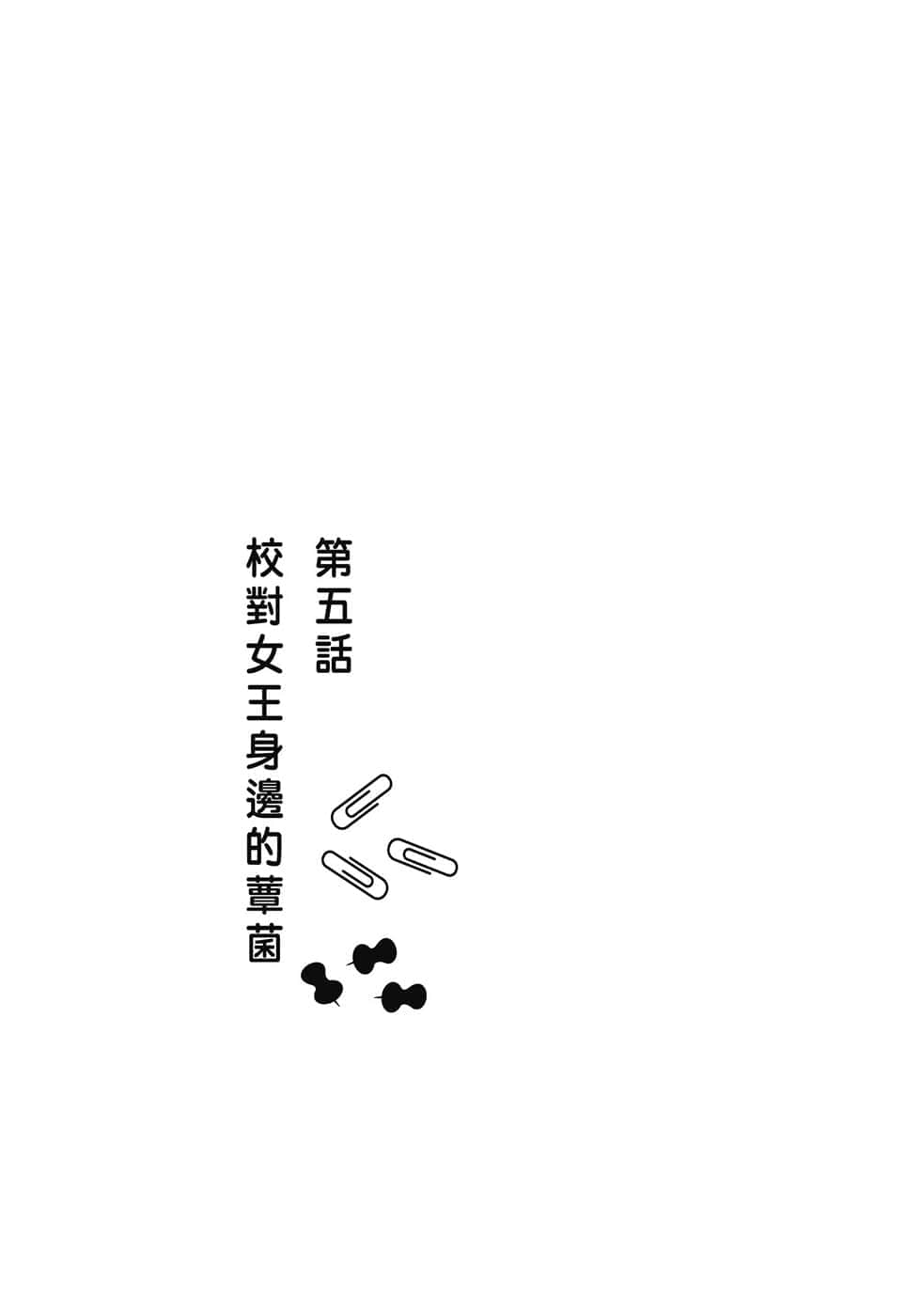 《校对女王》2 À la mode 作品相关插图（10）