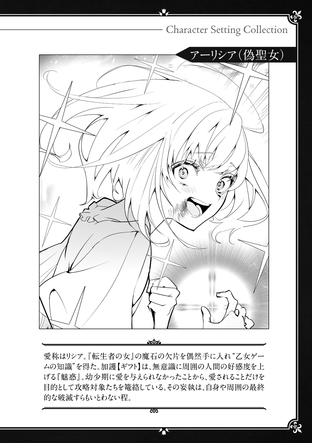 《身为女性向游戏的女主角挑战最强生存剧》VIII 第二部 学园篇 铁之蔷薇姬 角S设定集插图（1）