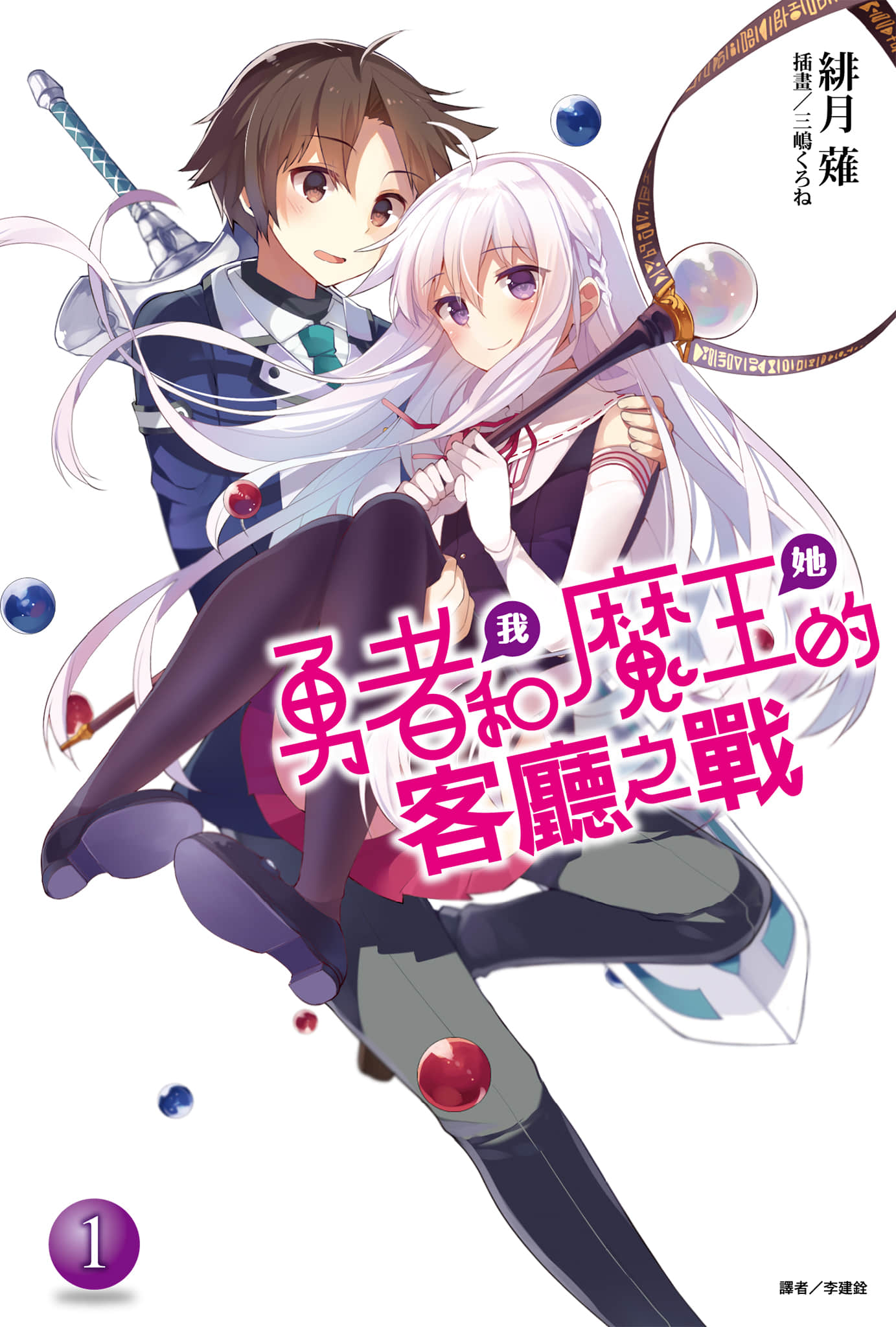 《勇者我和魔王她的客厅之战》1 插图（1）