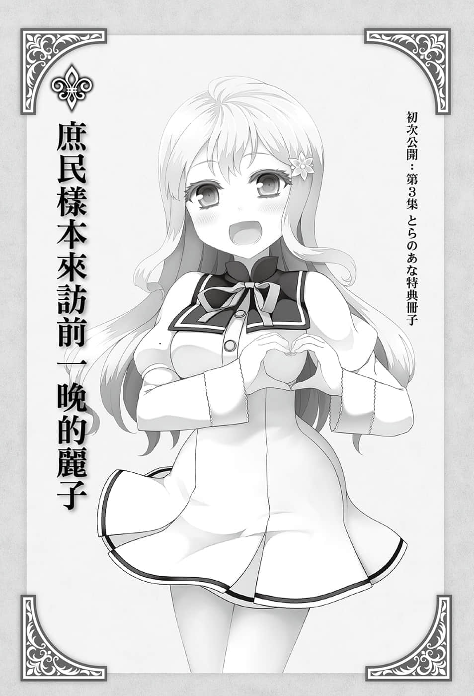 《我被绑架到贵族女校当「庶民样本」》7.5 插图（15）