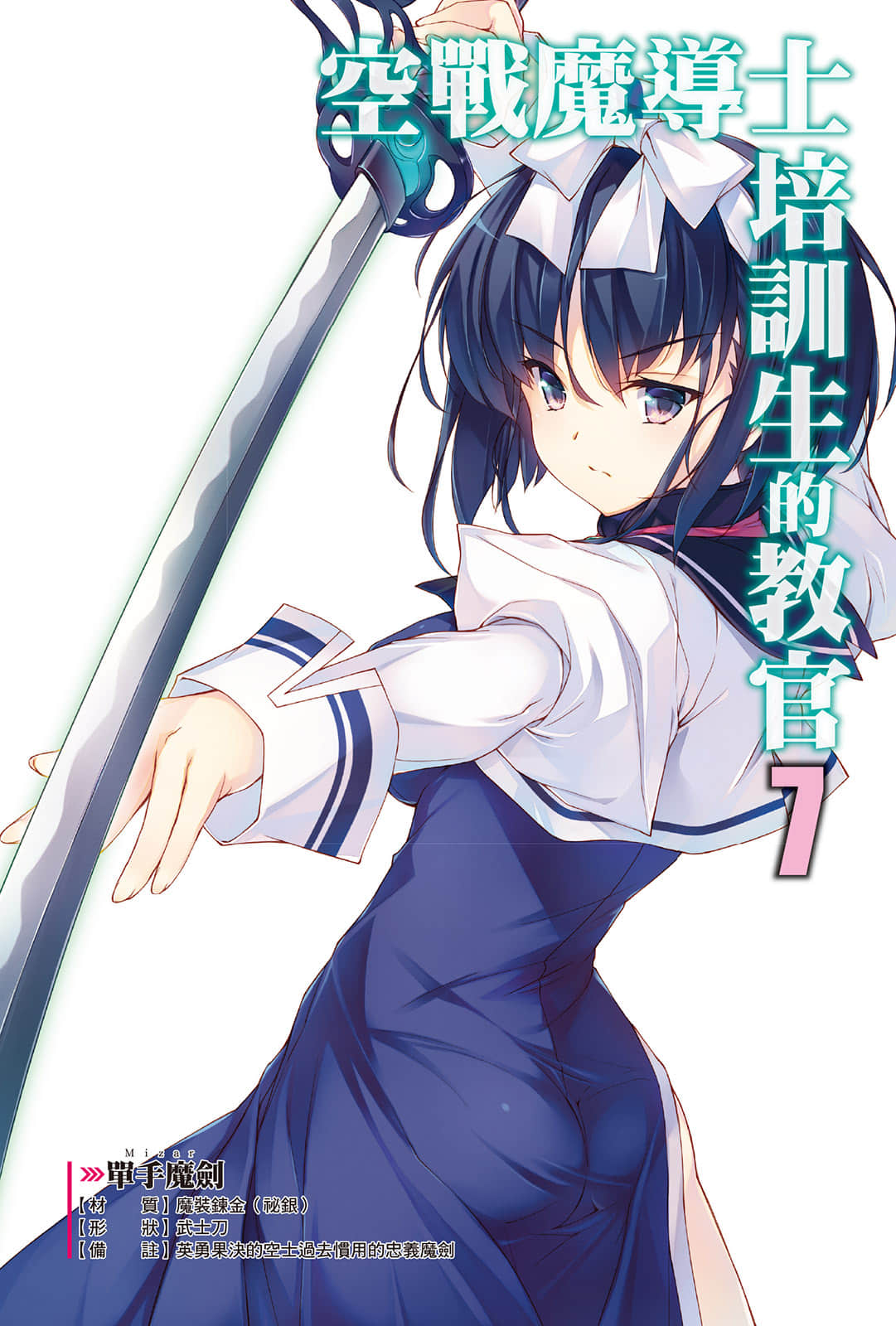 空戰魔導士培訓生的教官小說插圖（109）