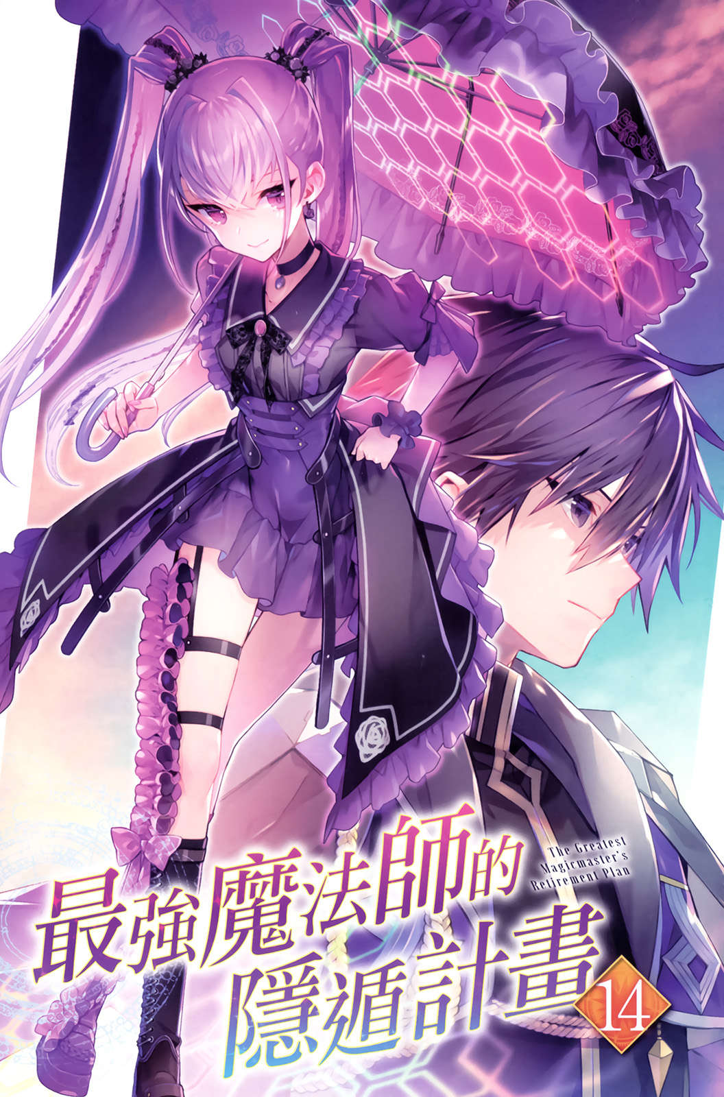 《最強魔法師的隱遁計劃》14 插圖(2)