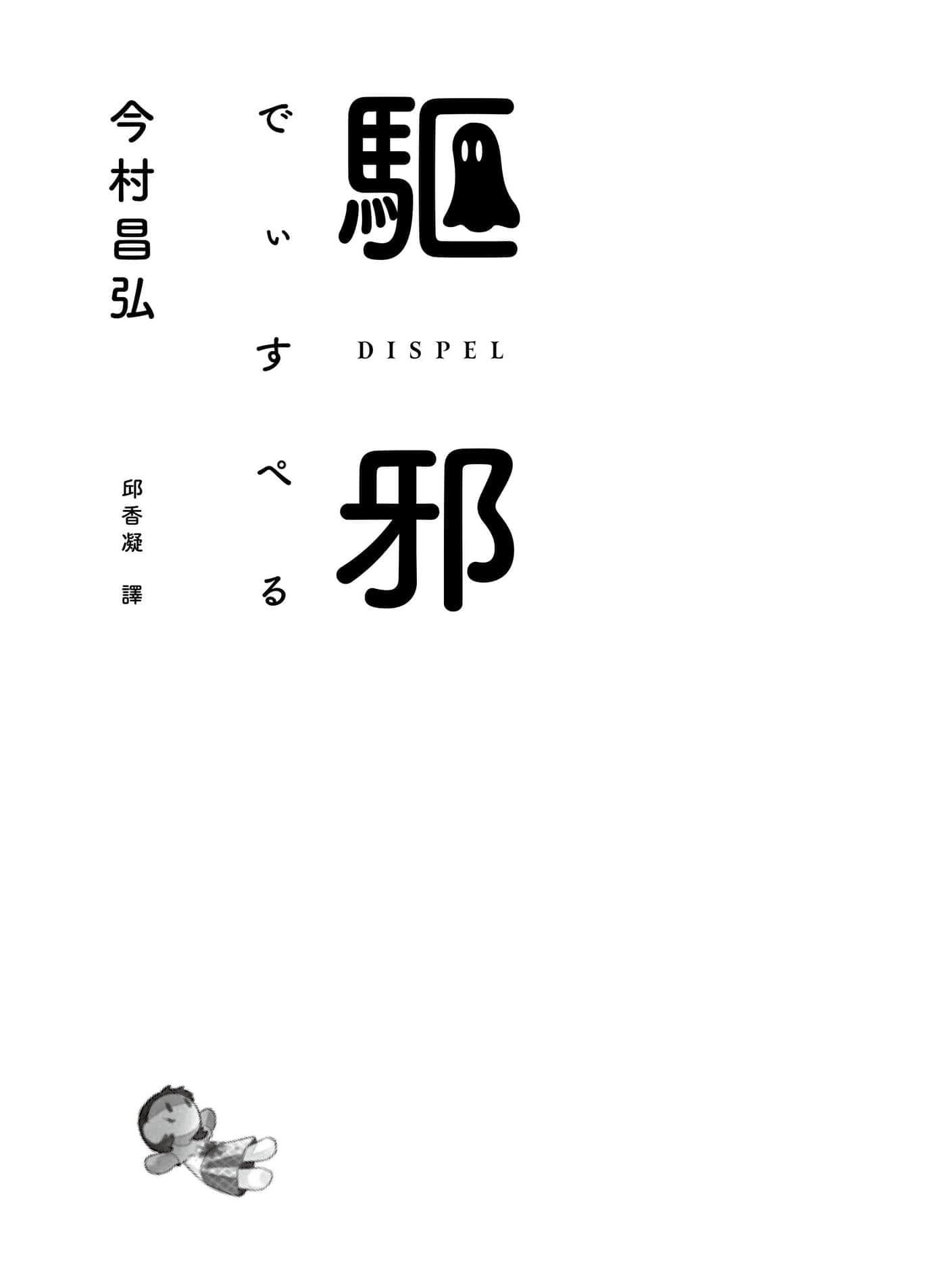 《驱邪》全一册 作品相关插图（2）