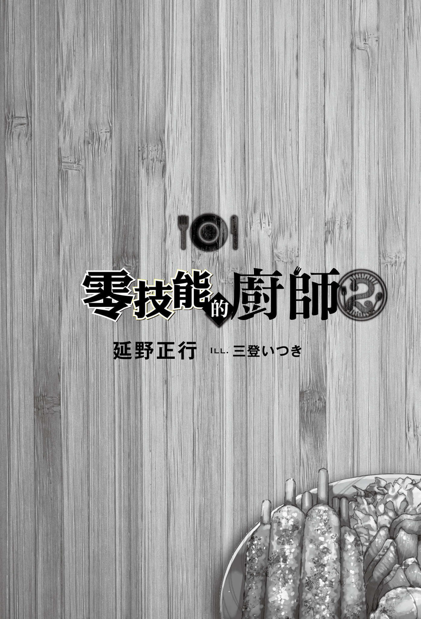 《零技能的厨师》2 插图（5）