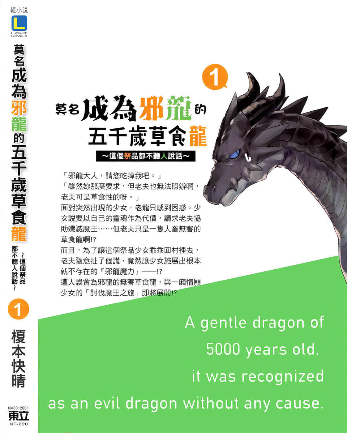 《莫名成爲邪龍的五千歲草食龍》1 這個祭品都不聽人說話 後記插圖(1)