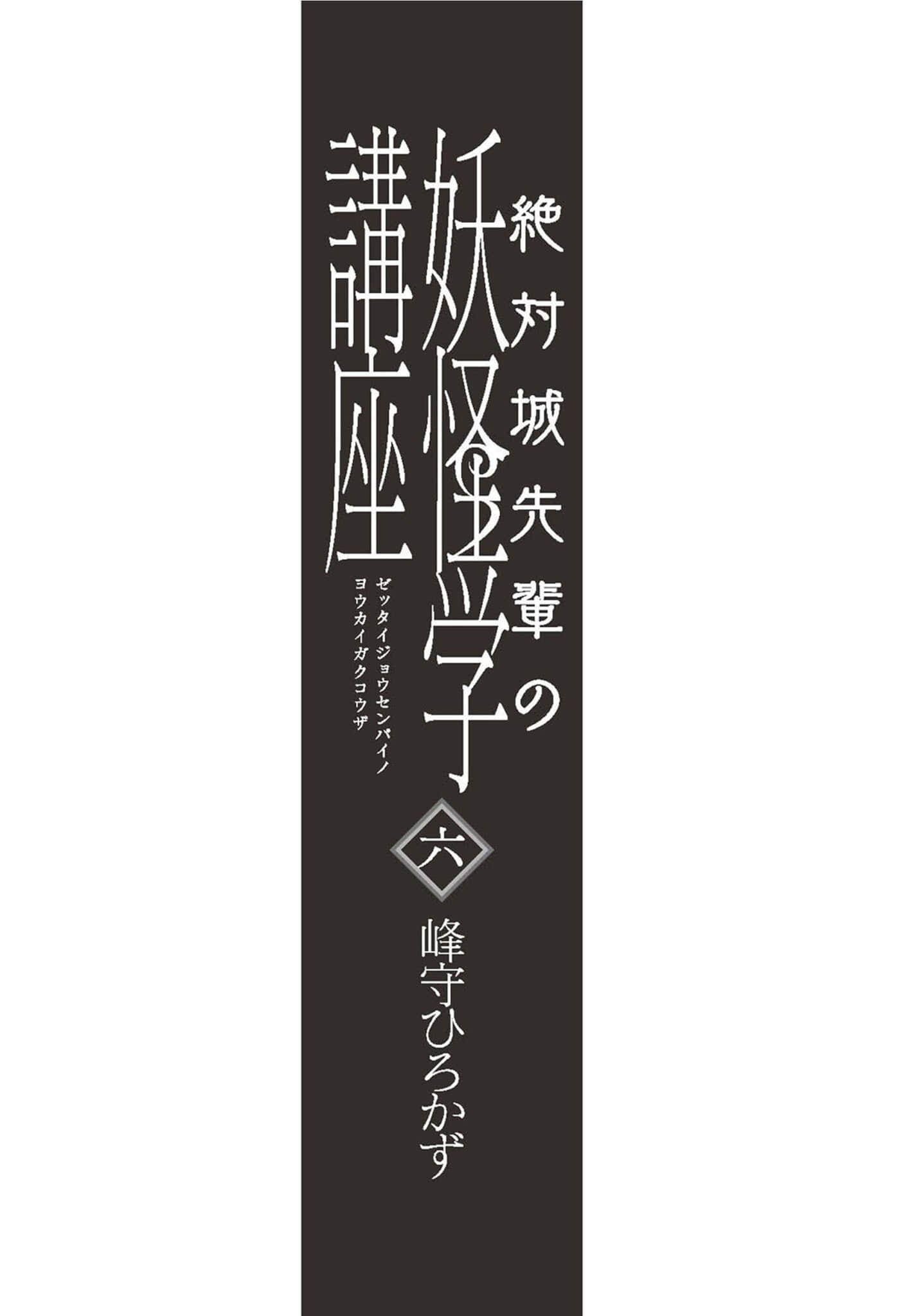 绝对城学长的妖怪学讲座小说插图（23）