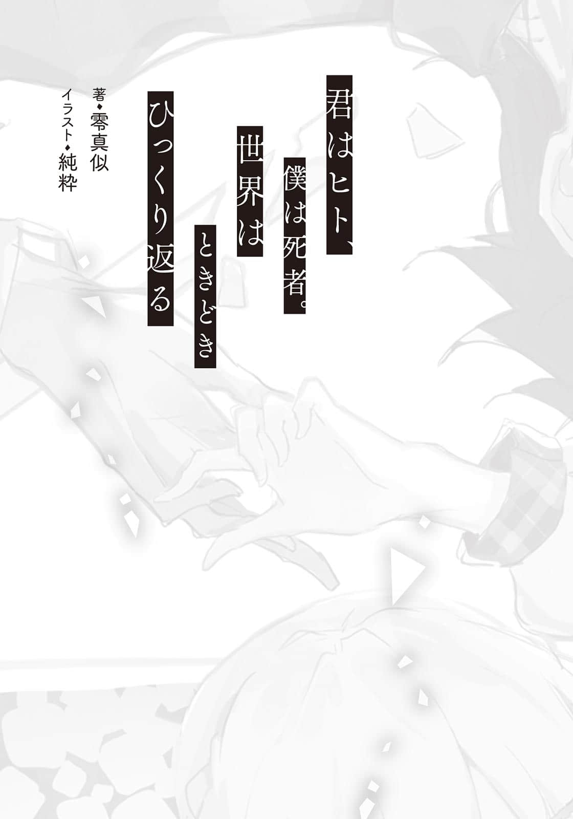 《你为人，我已死，世界时常轮转》单行本 插图（7）