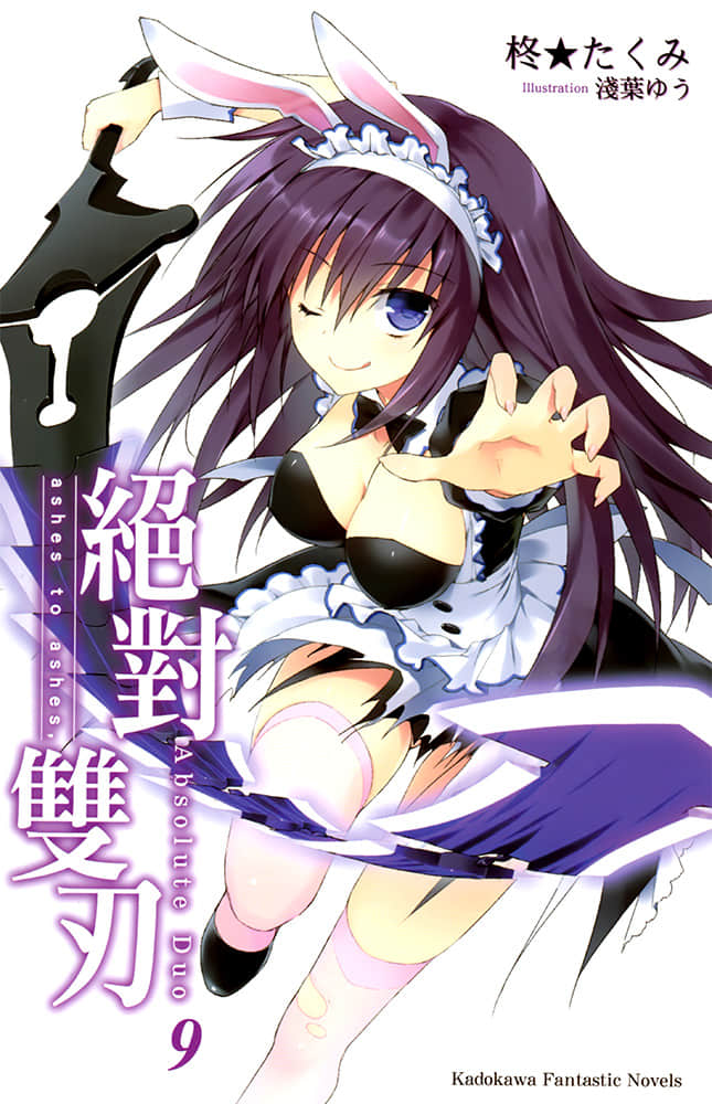 《绝对双刃absolute duo》9 ashes to ashes 插图（2）
